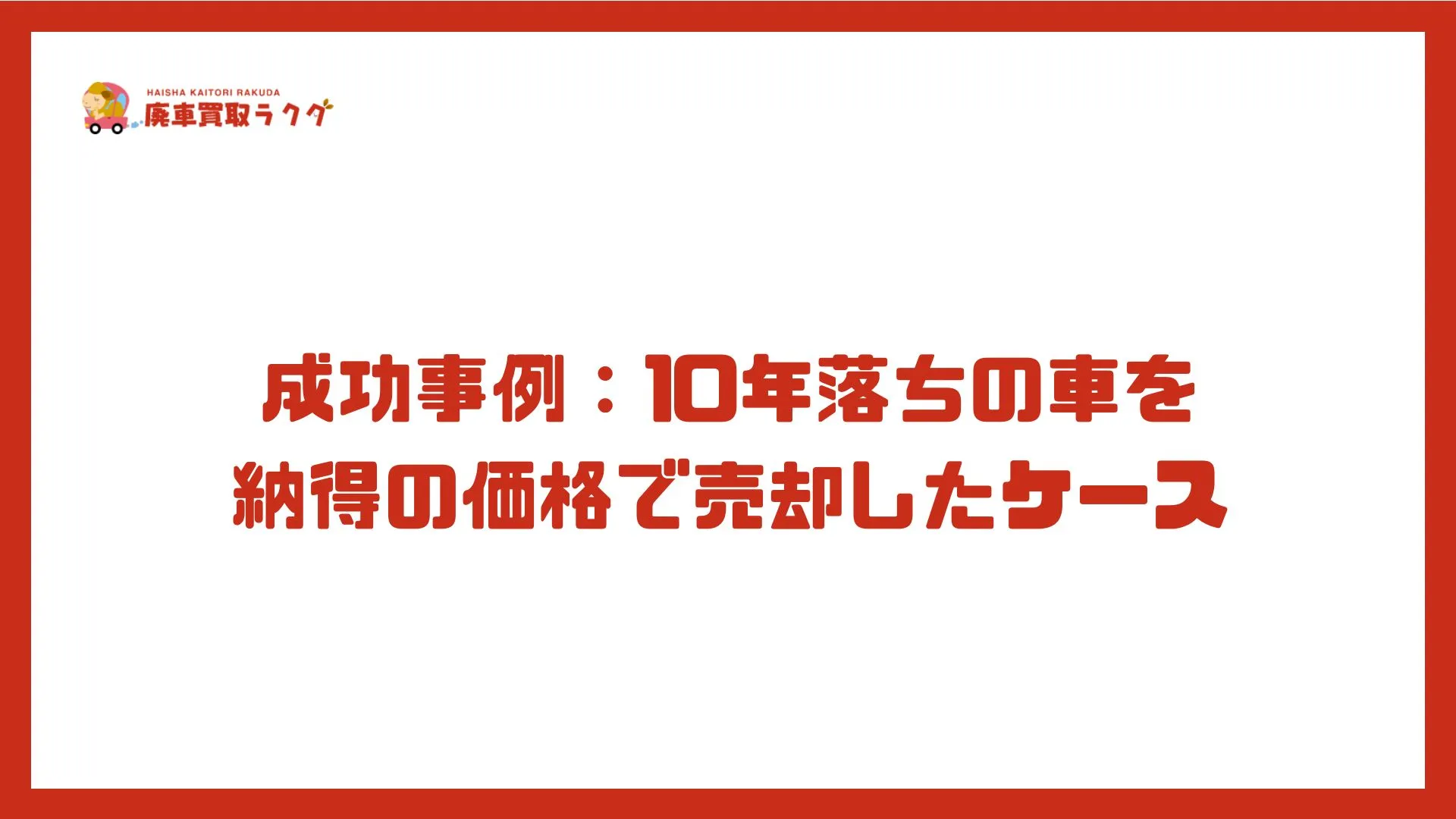 成功事例：10年落ちの車を納得の価格で売却したケース
