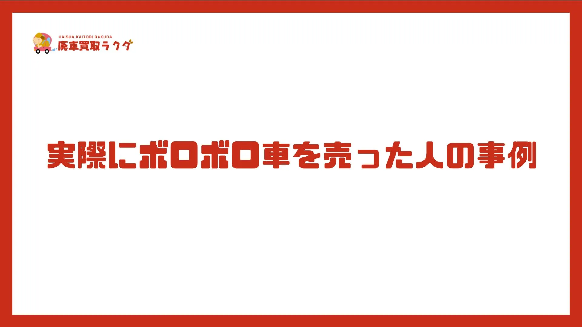 実際にボロボロ車を売った人の事例
