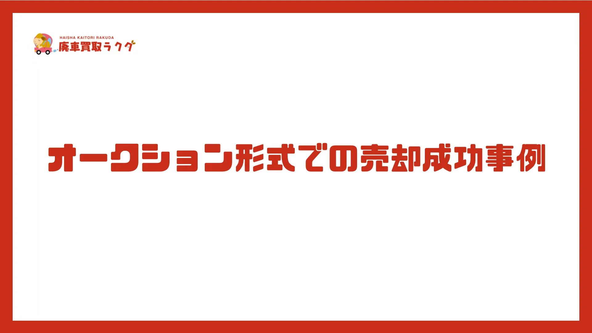 オークション形式での売却成功事例