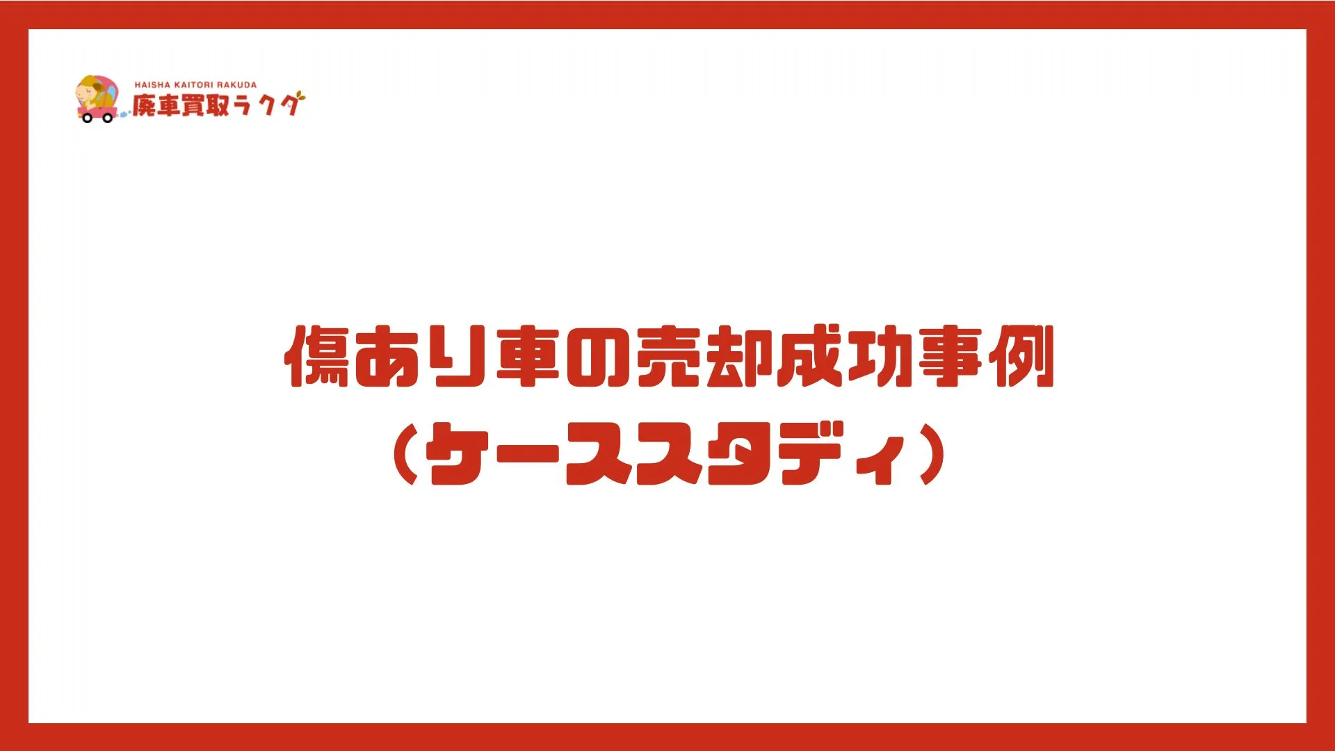 傷あり車の売却成功事例（ケーススタディ）