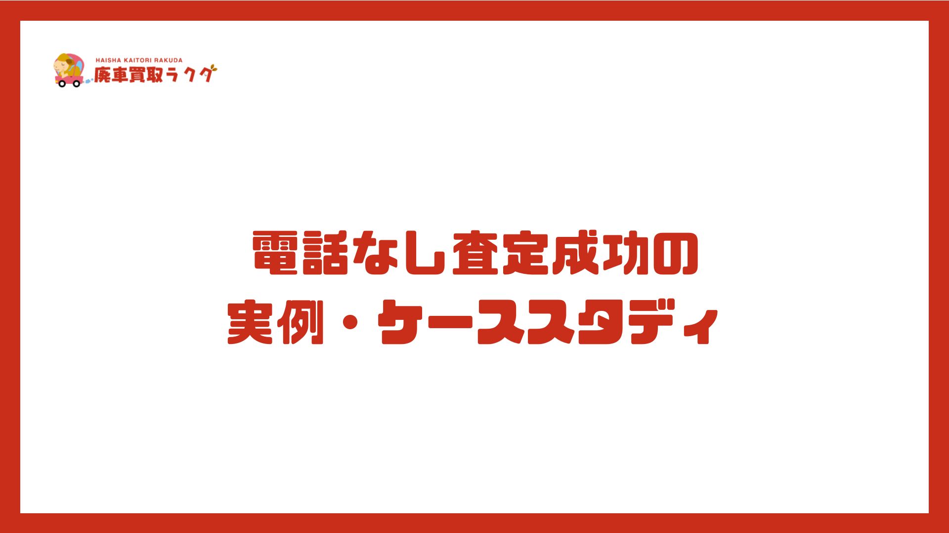 電話なし査定成功の実例・ケーススタディ