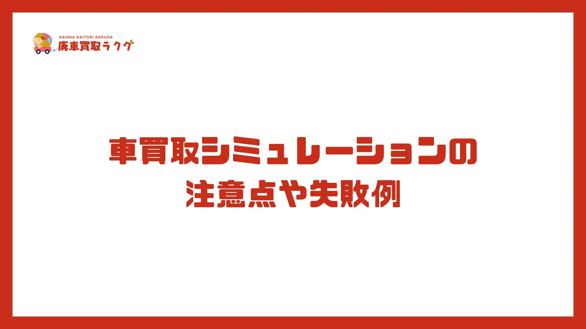 車買取シミュレーションの注意点や失敗例