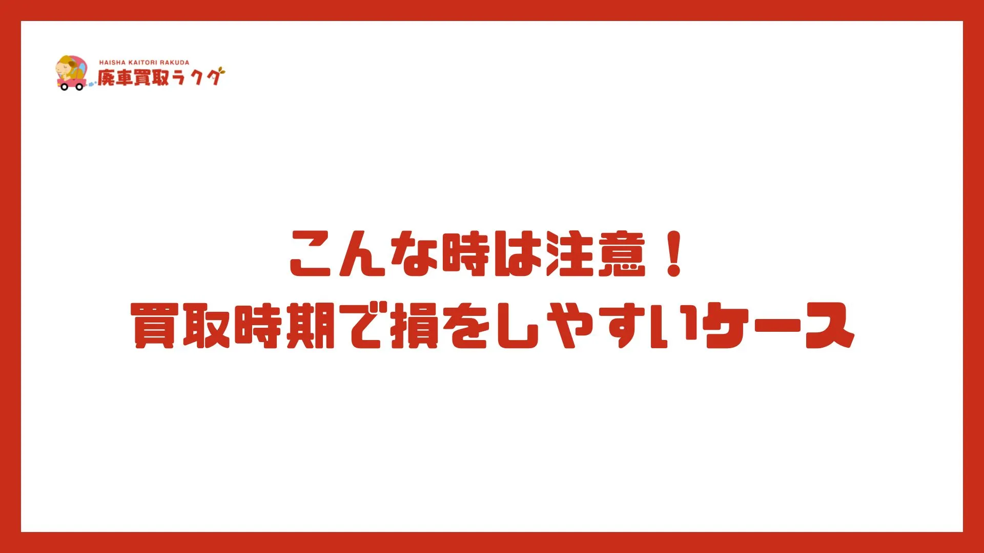 こんな時は注意！買取時期で損をしやすいケース