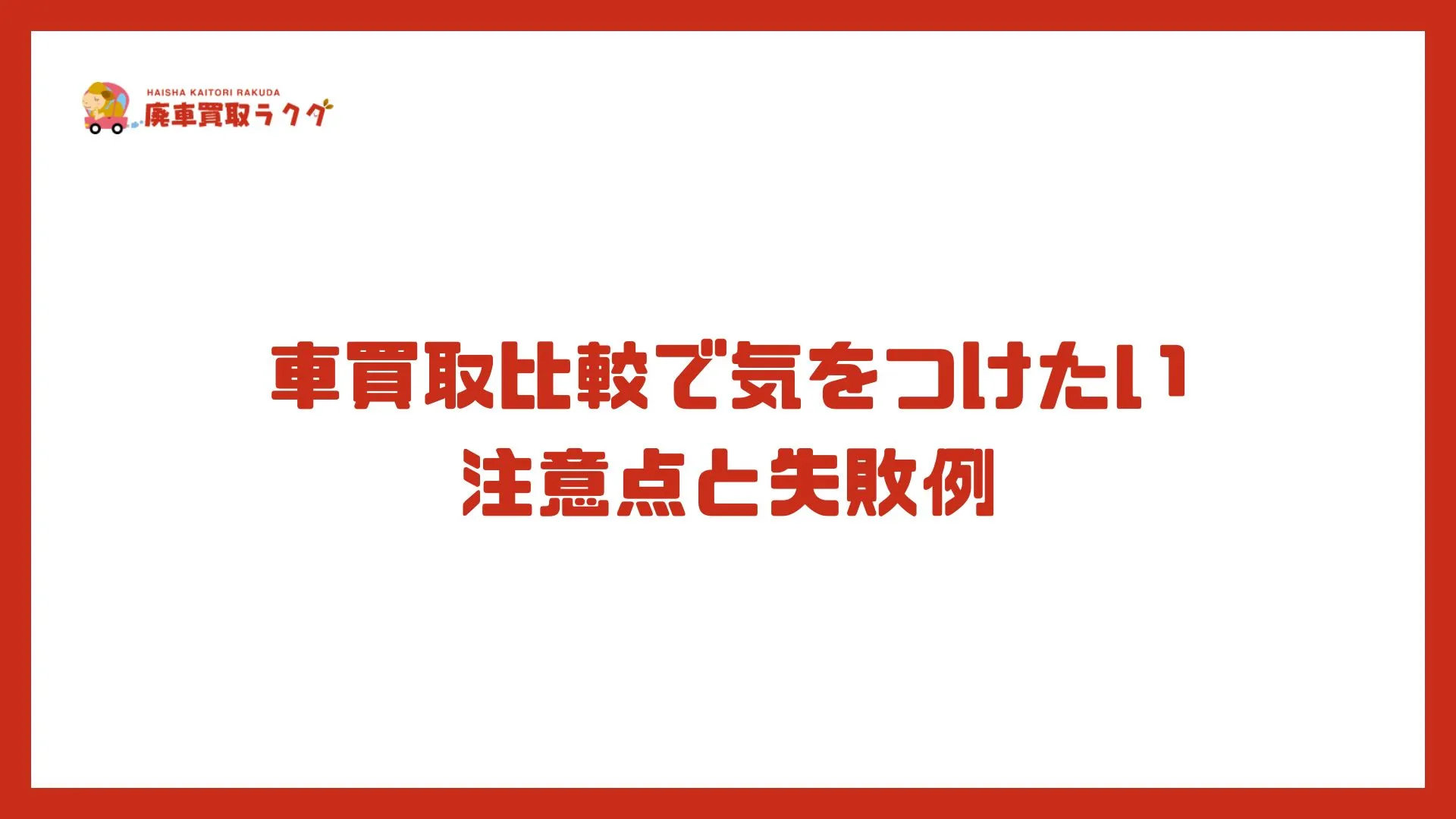 車買取比較で気をつけたい注意点と失敗例