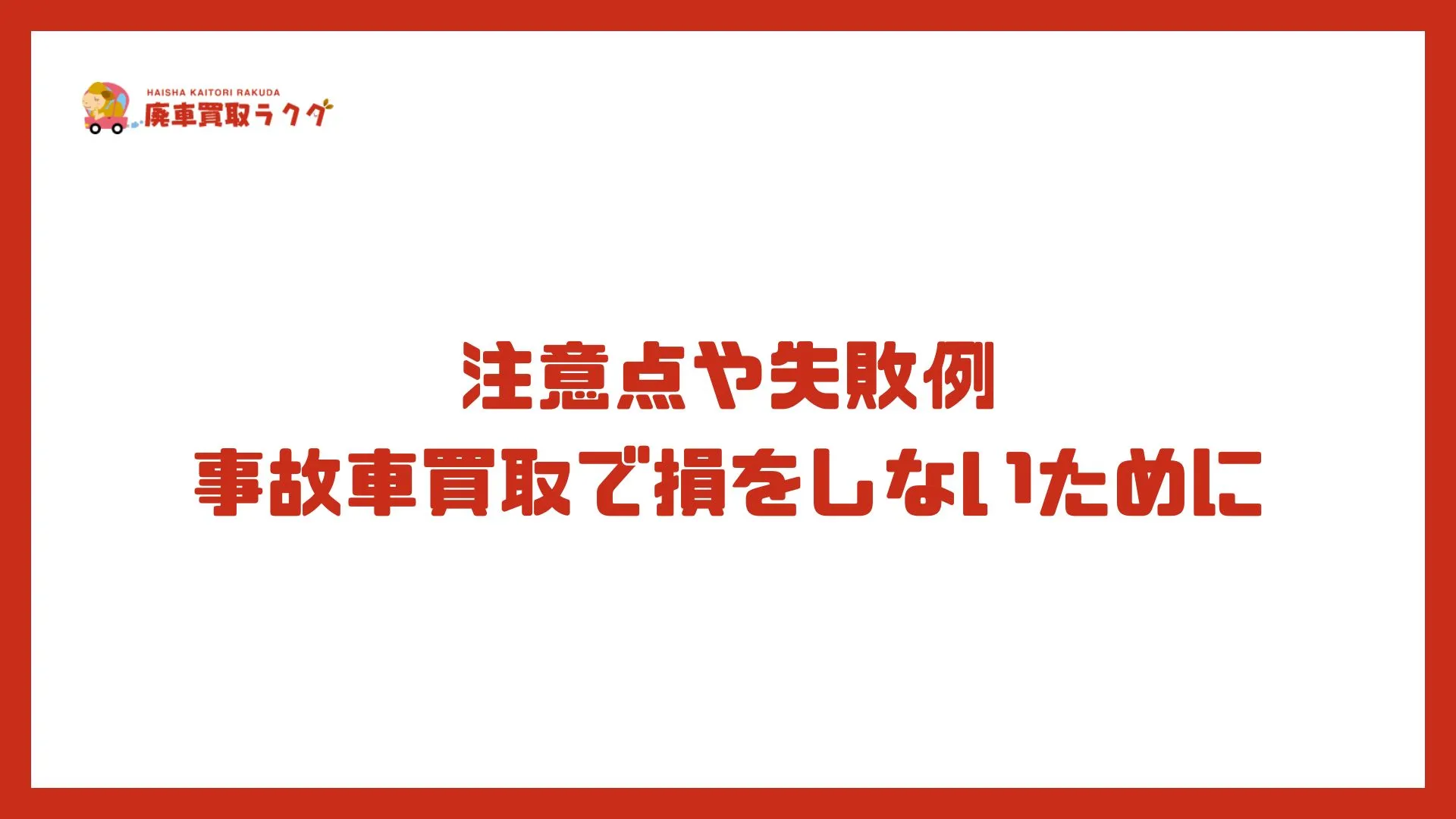 注意点や失敗例 事故車買取で損をしないために