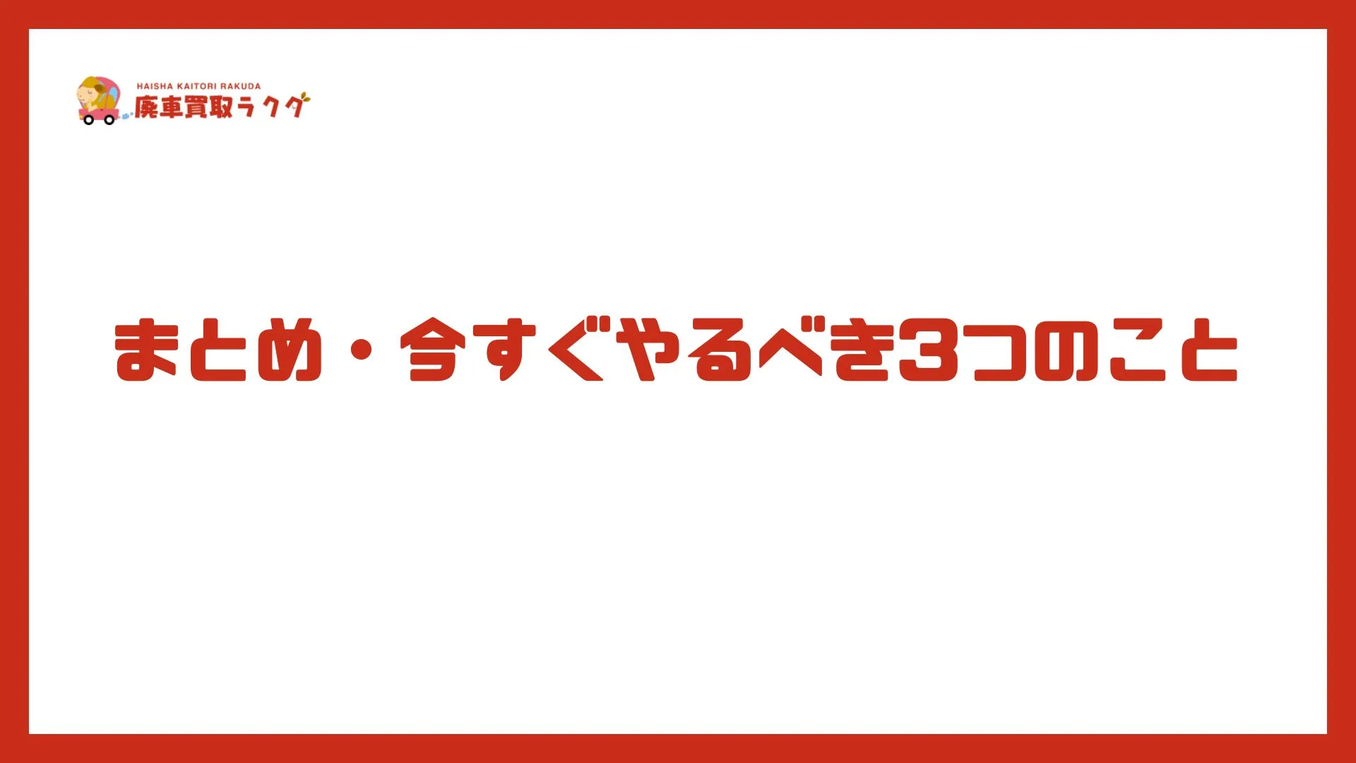まとめ・今すぐやるべき3つのこと
