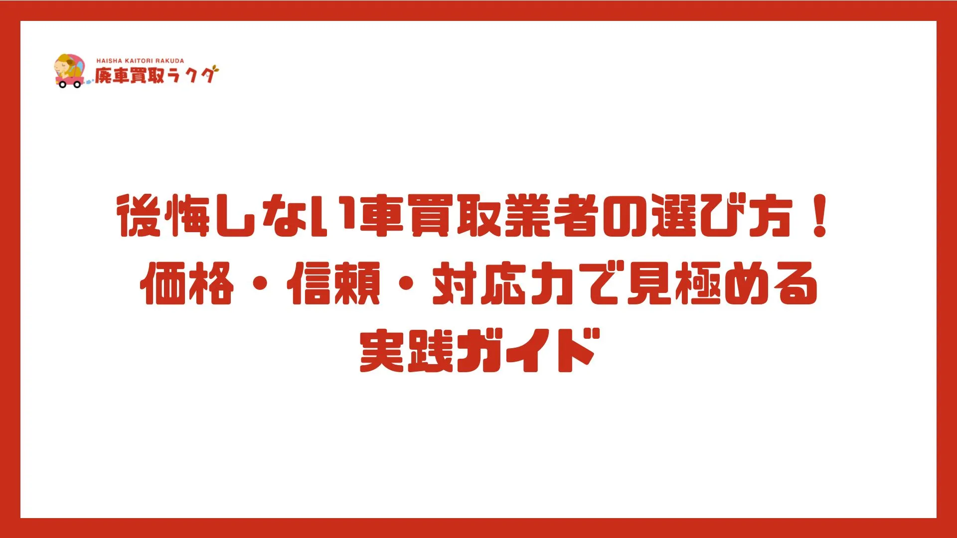 後悔しない車買取業者の選び方！価格・信頼・対応力で見極める実践ガイド