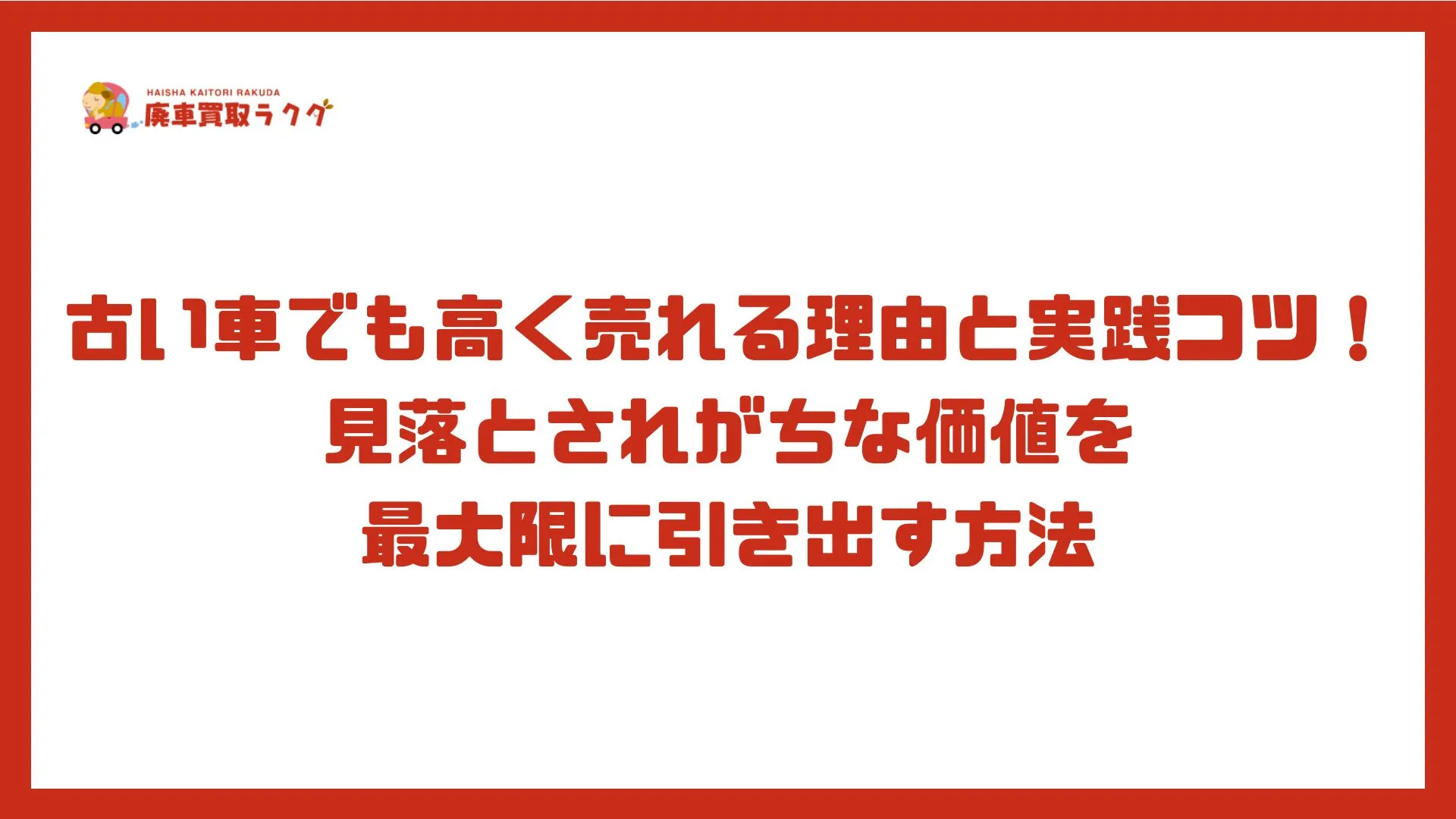 古い車でも高く売れる理由と実践コツ！見落とされがちな価値を最大限に引き出す方法