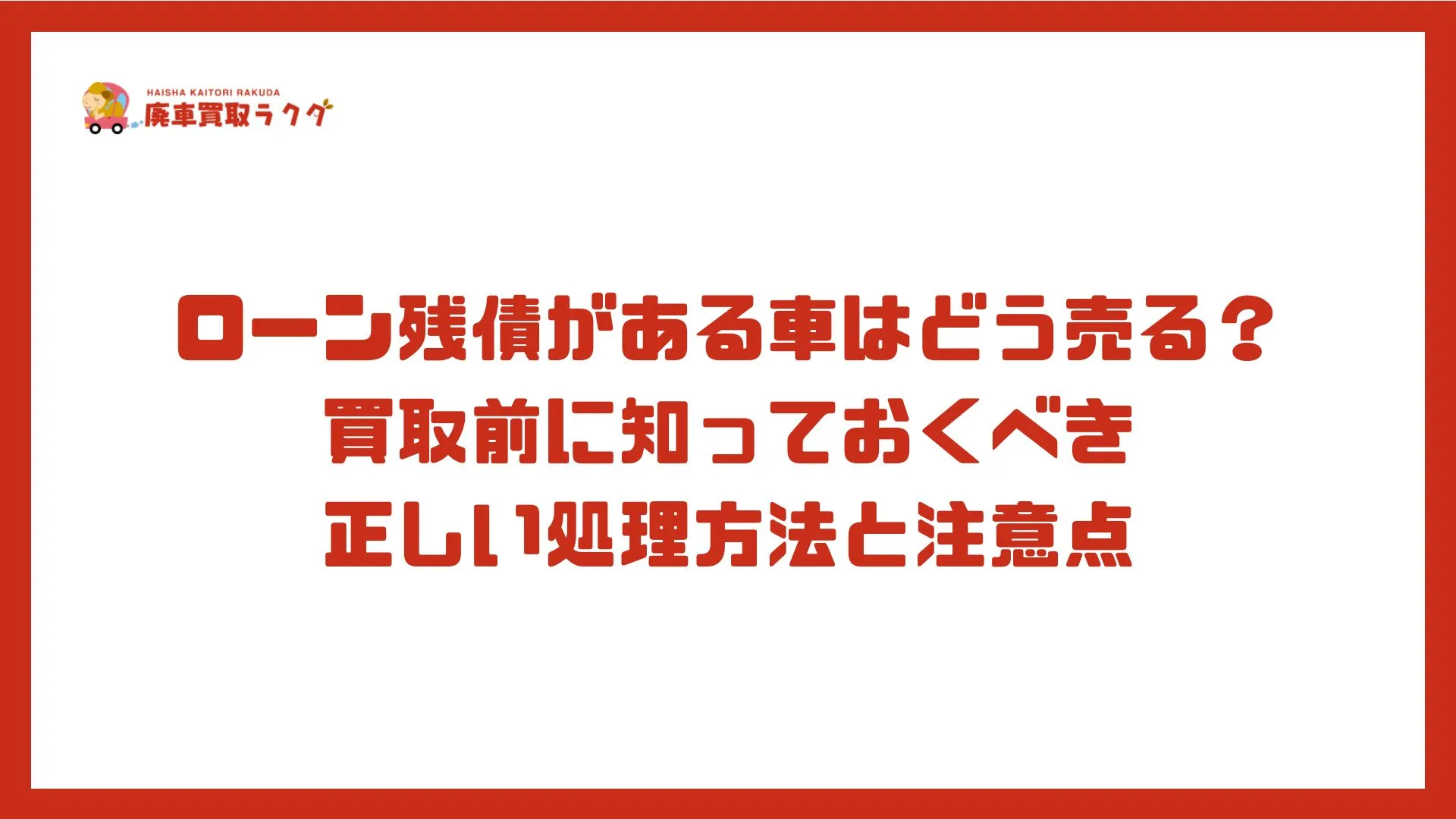 ローン残債がある車はどう売る？買取前に知っておくべき正しい処理方法と注意点