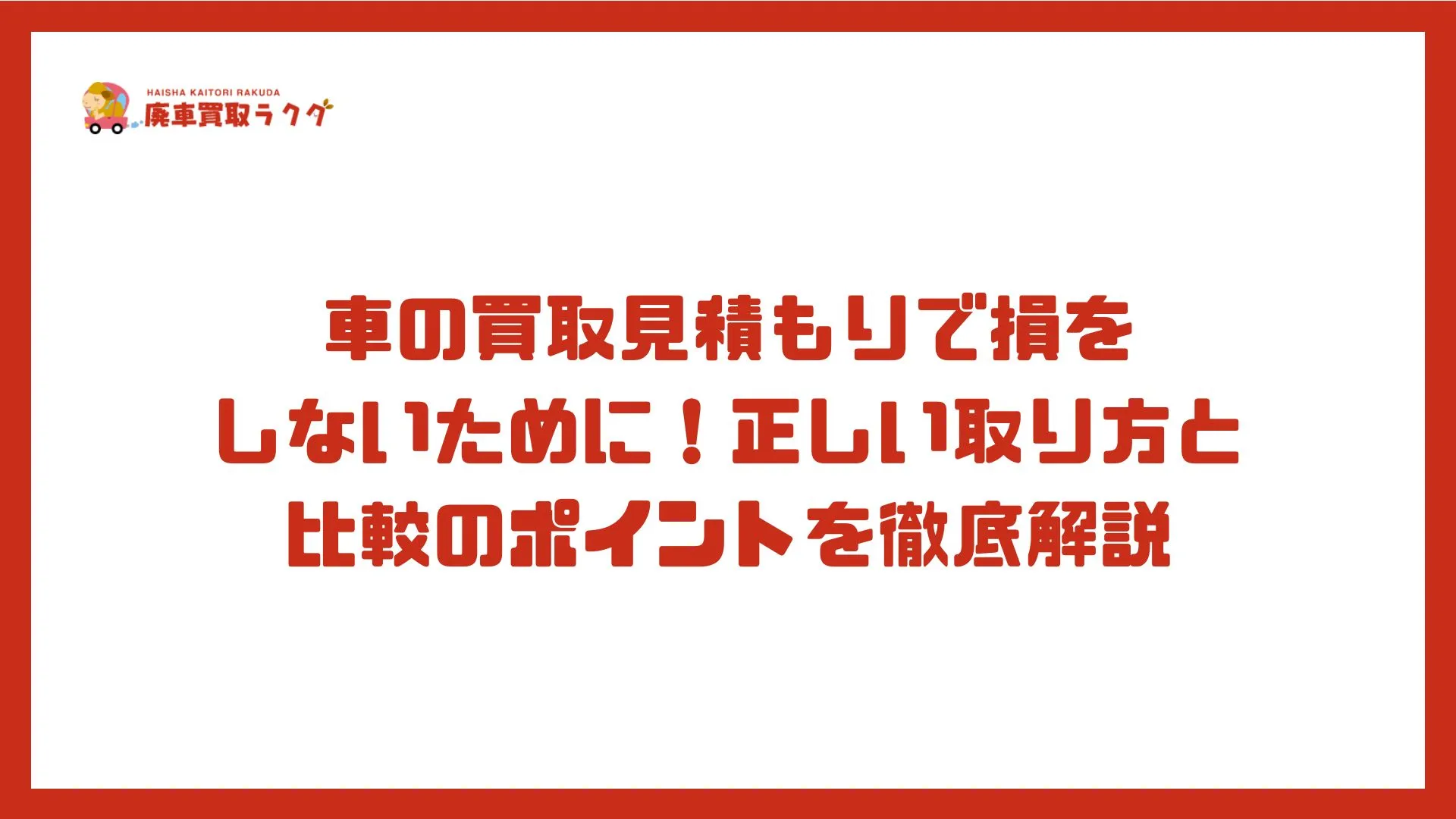 車の買取見積もりで損をしないために！正しい取り方と比較のポイントを徹底解説