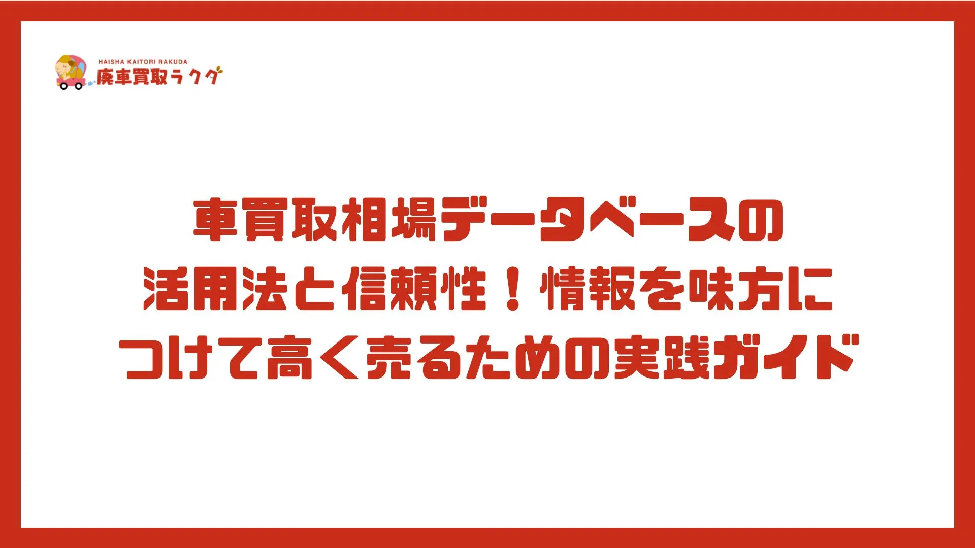 車買取相場データベースの活用法と信頼性！情報を味方につけて高く売るための実践ガイド