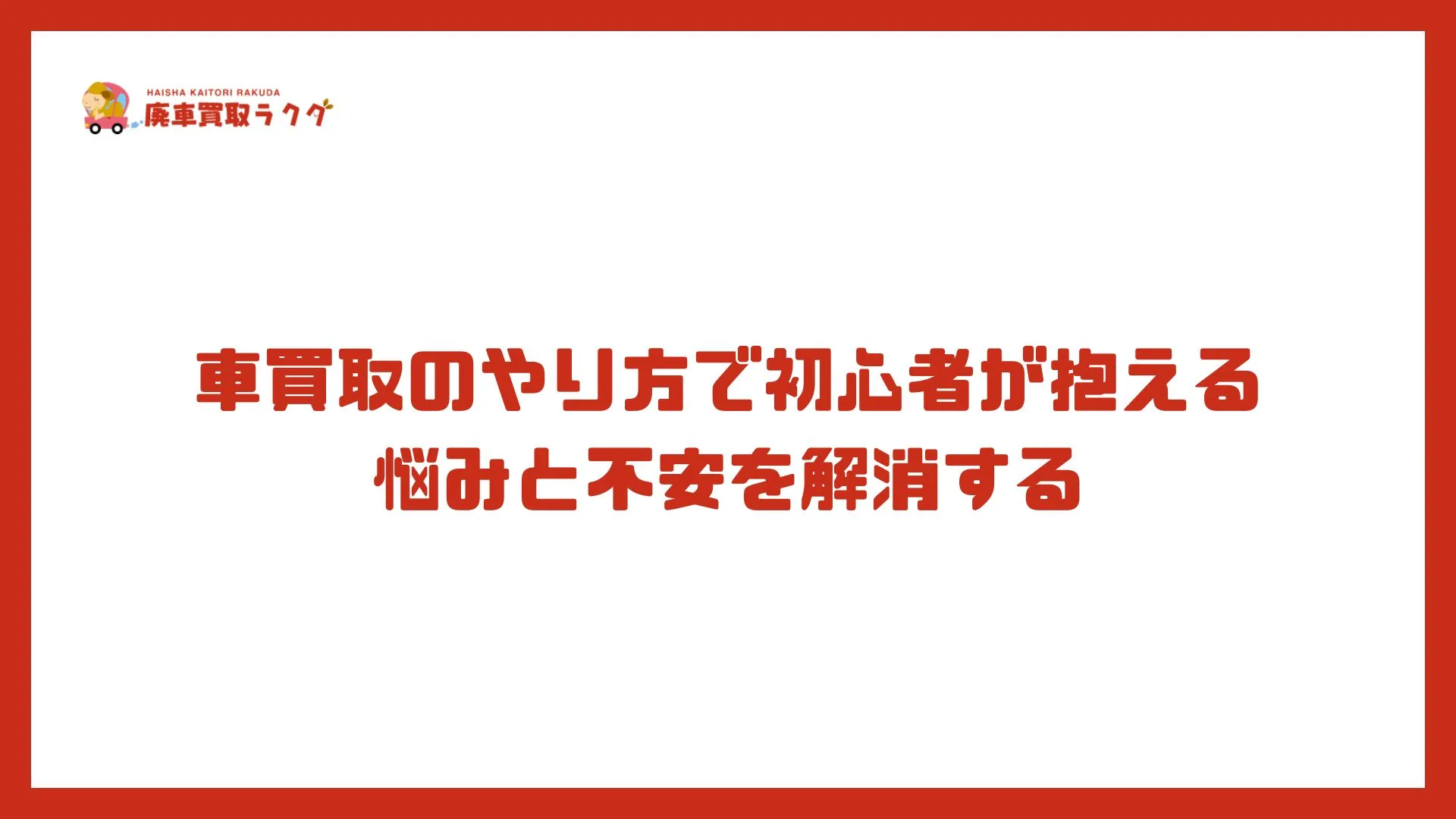 車買取のやり方で初心者が抱える悩みと不安を解消する