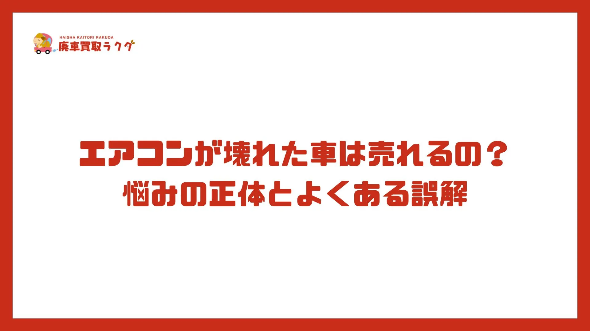 エアコンが壊れた車は売れるの？悩みの正体とよくある誤解