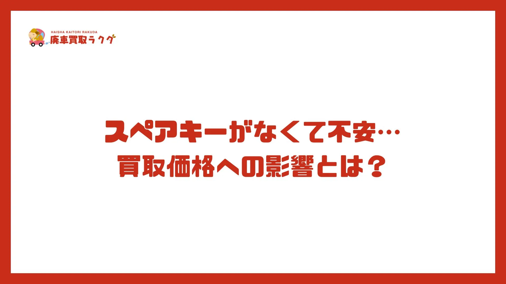 スペアキーがなくて不安…買取価格への影響とは？