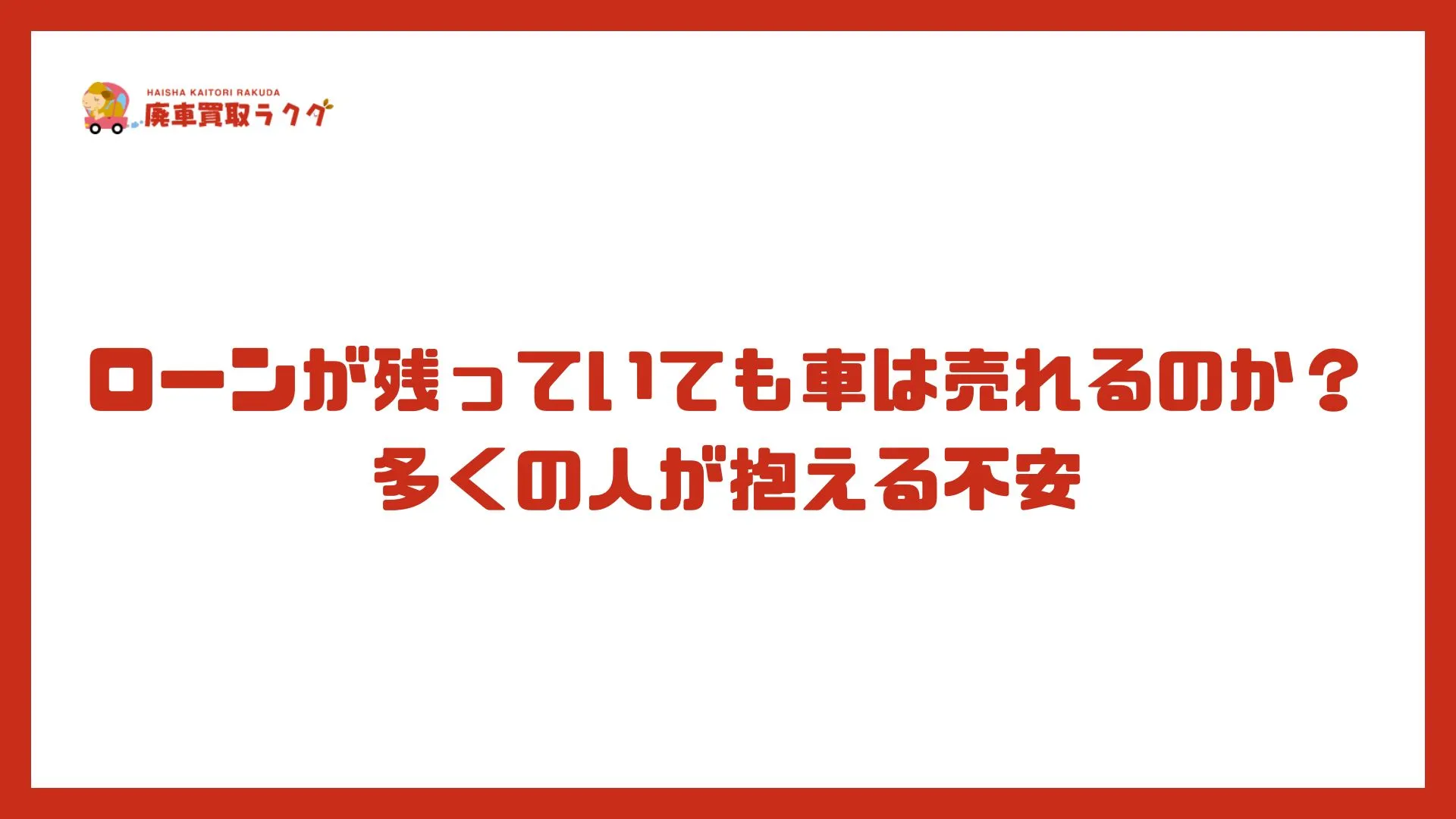 ローンが残っていても車は売れるのか？多くの人が抱える不安