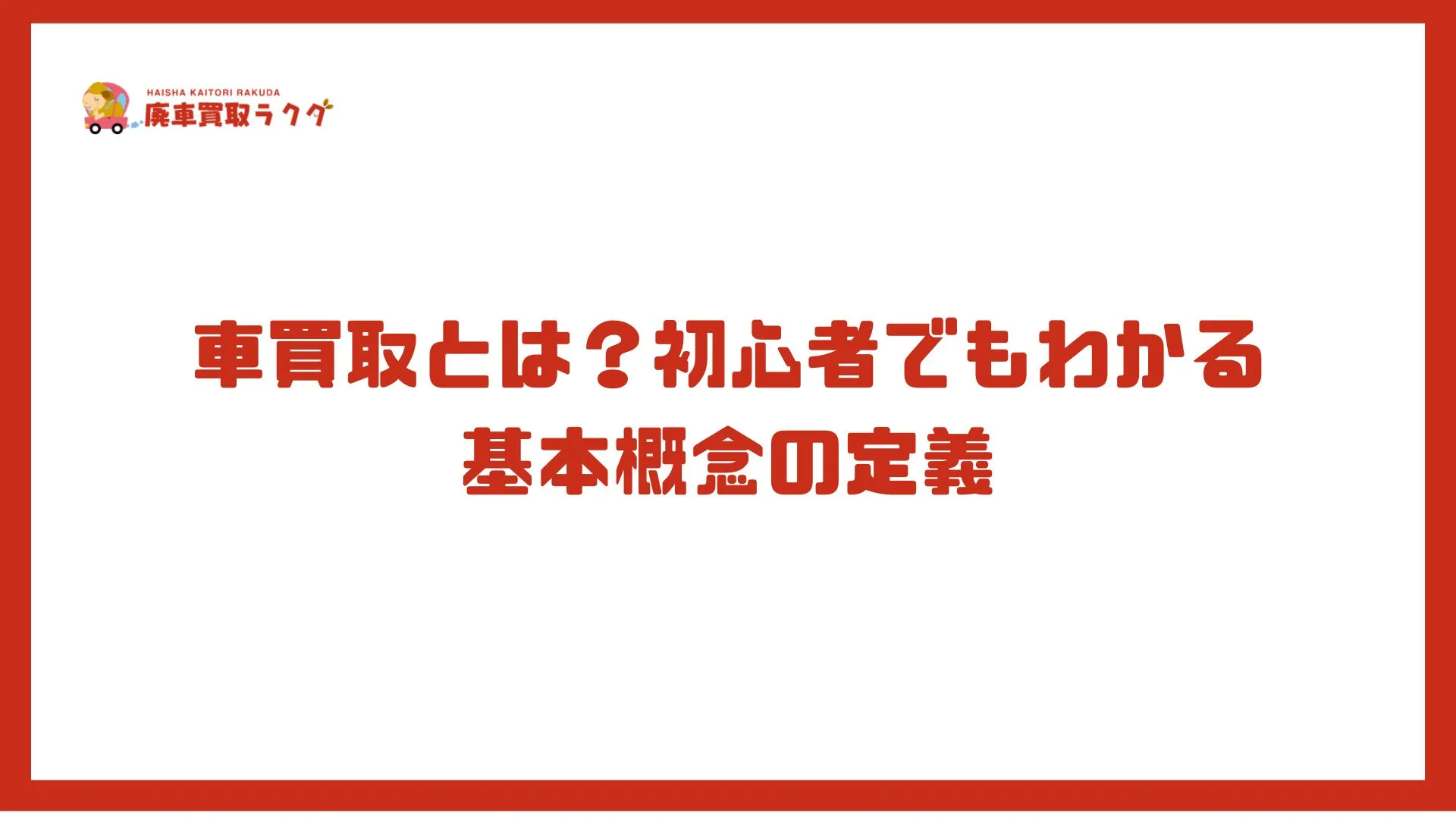 車買取とは？初心者でもわかる基本概念の定義