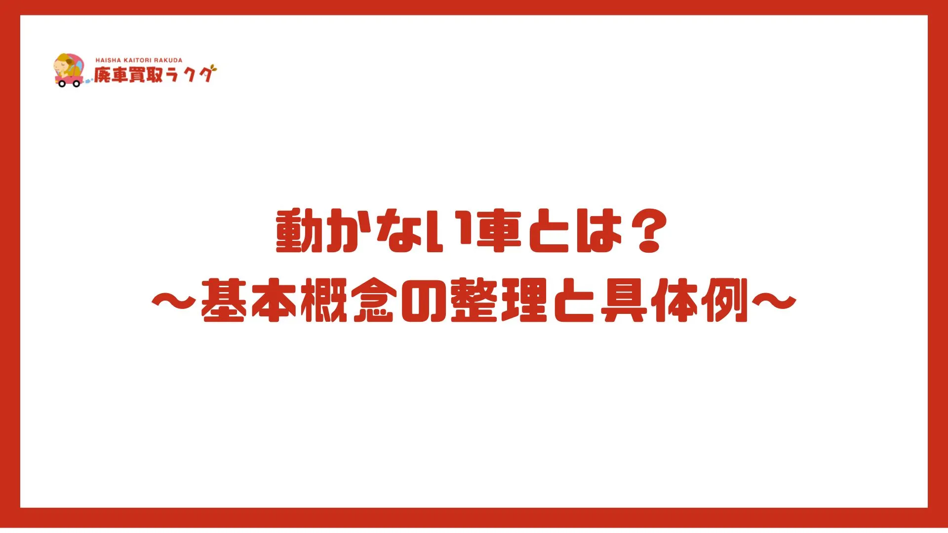 動かない車とは？〜基本概念の整理と具体例〜