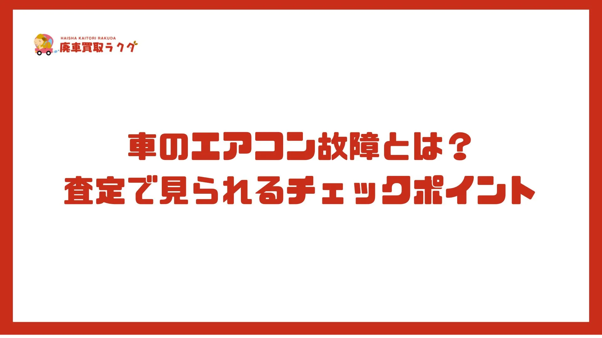 車のエアコン故障とは？査定で見られるチェックポイント