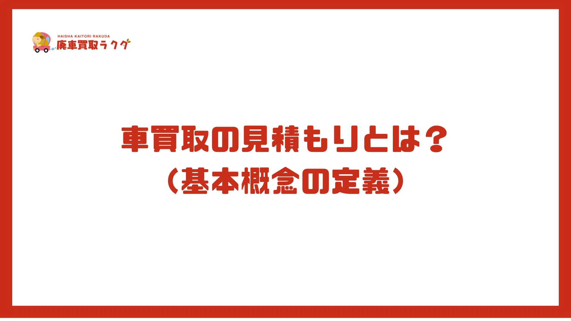 車買取の見積もりとは？ （基本概念の定義）