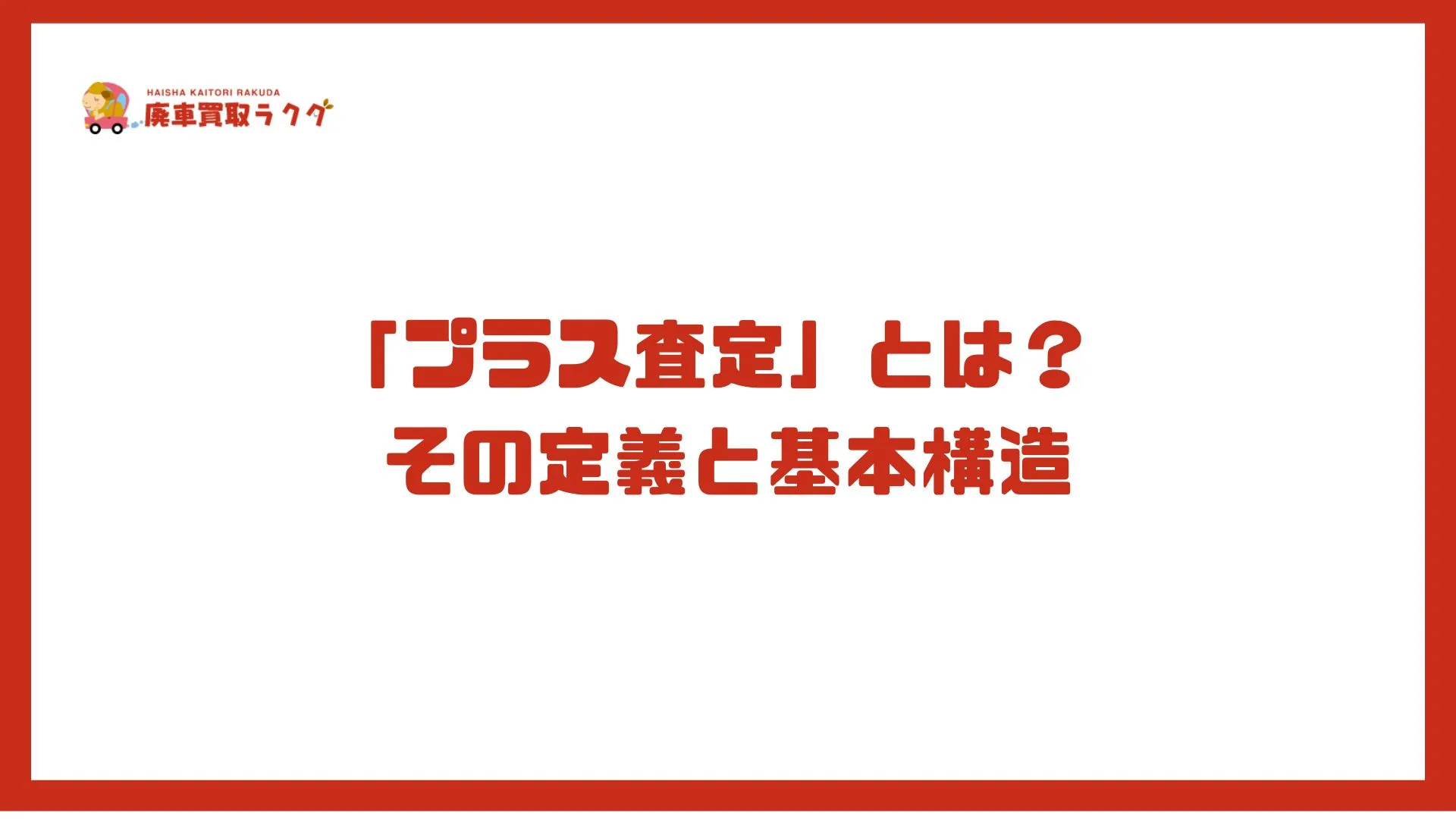 「プラス査定」とは？ その定義と基本構造