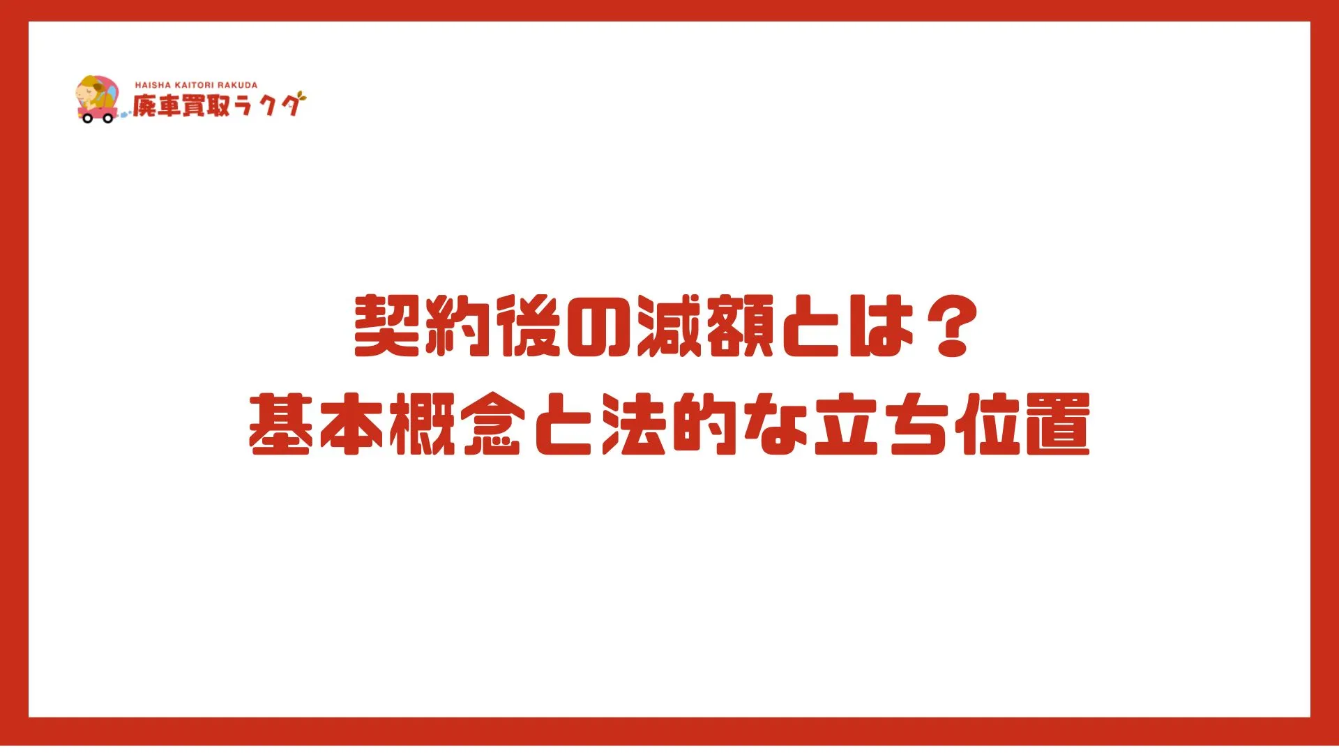 契約後の減額とは？基本概念と法的な立ち位置