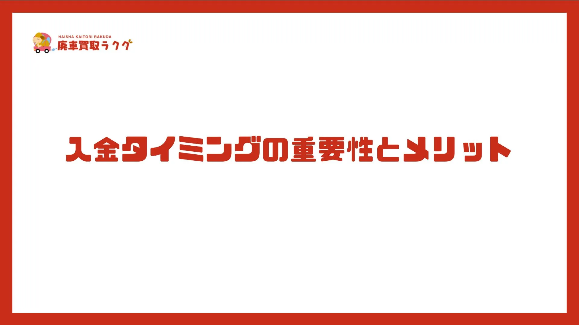 入金タイミングの重要性とメリット