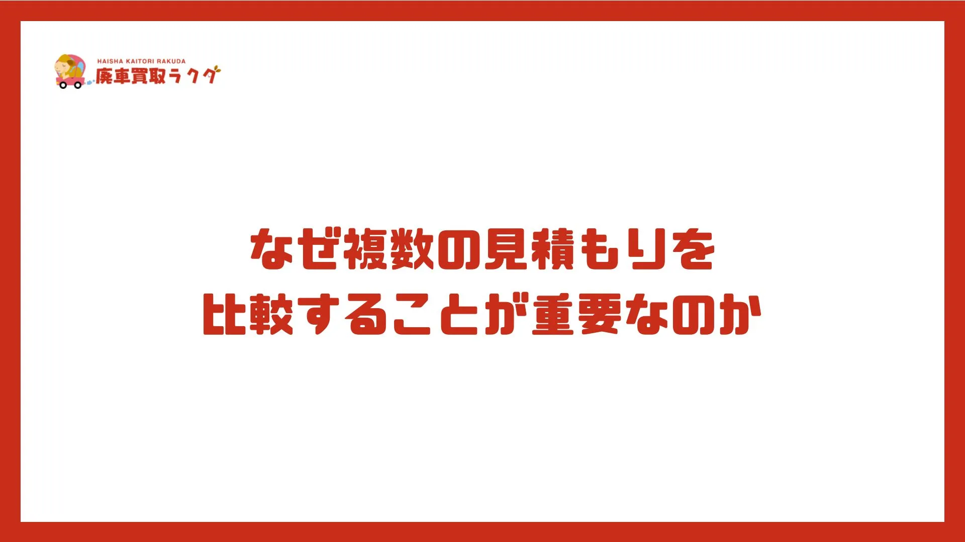なぜ複数の見積もりを 比較することが重要なのか