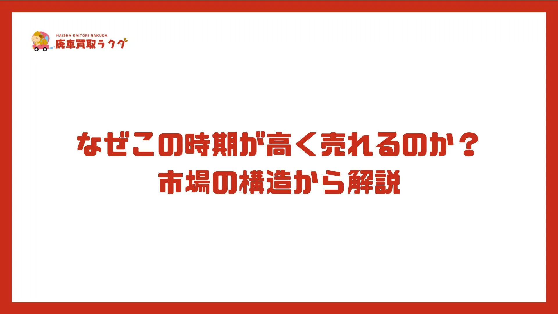 なぜこの時期が高く売れるのか？市場の構造から解説