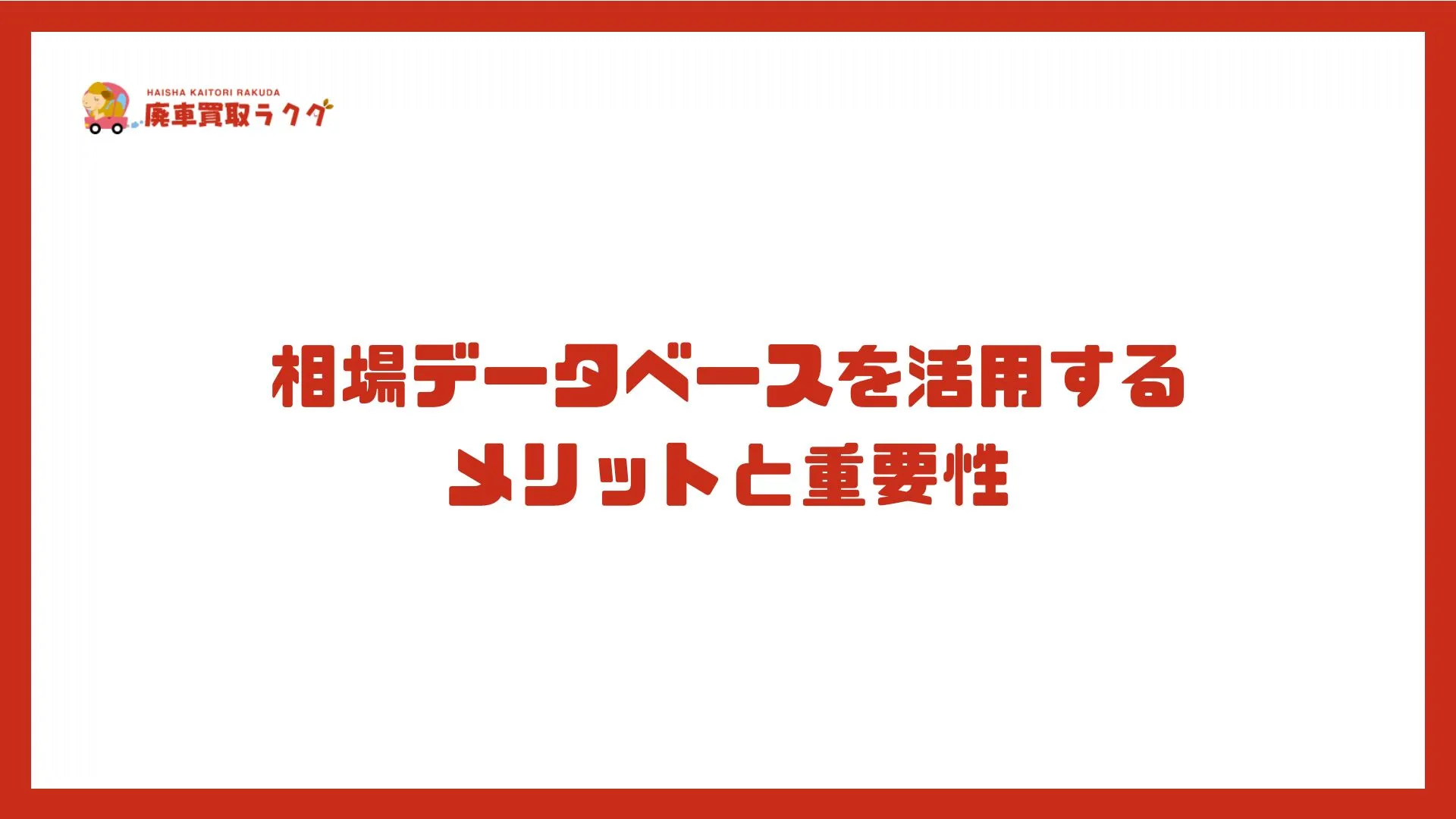 相場データベースを活用するメリットと重要性