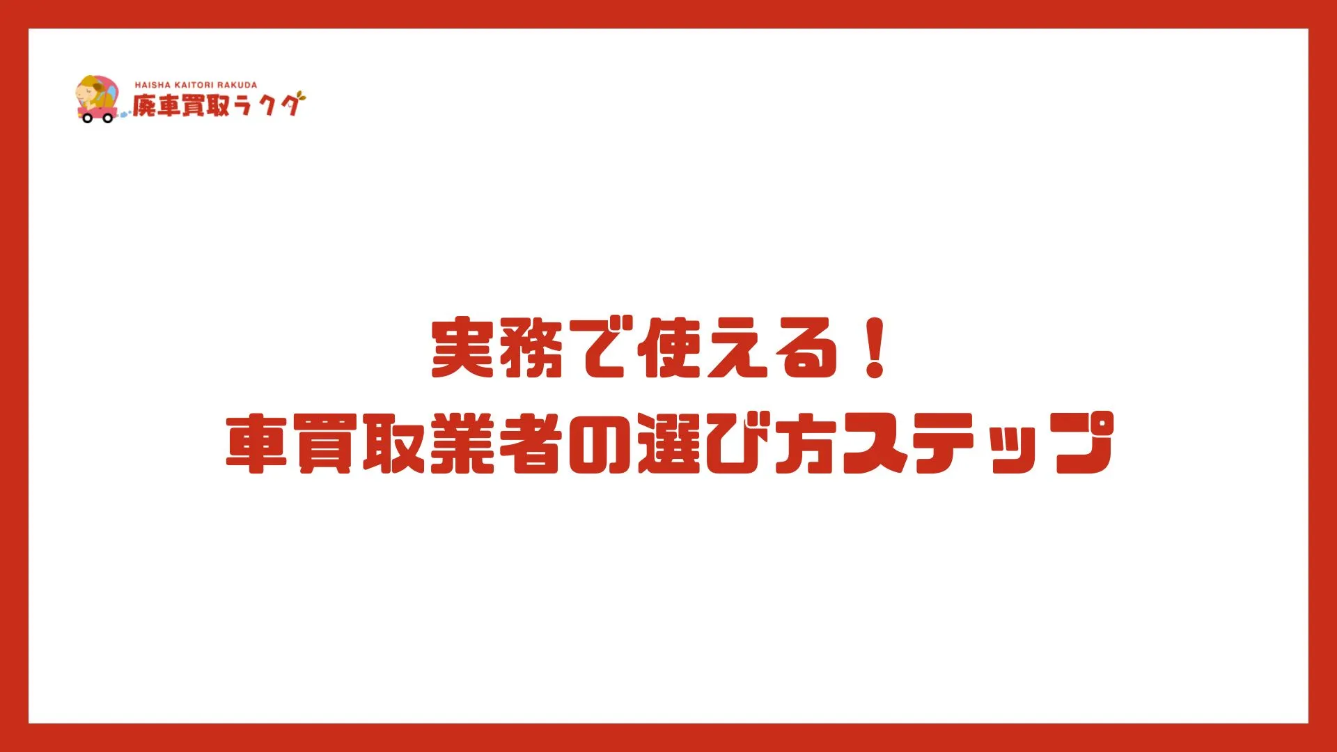 実務で使える！車買取業者の選び方ステップ