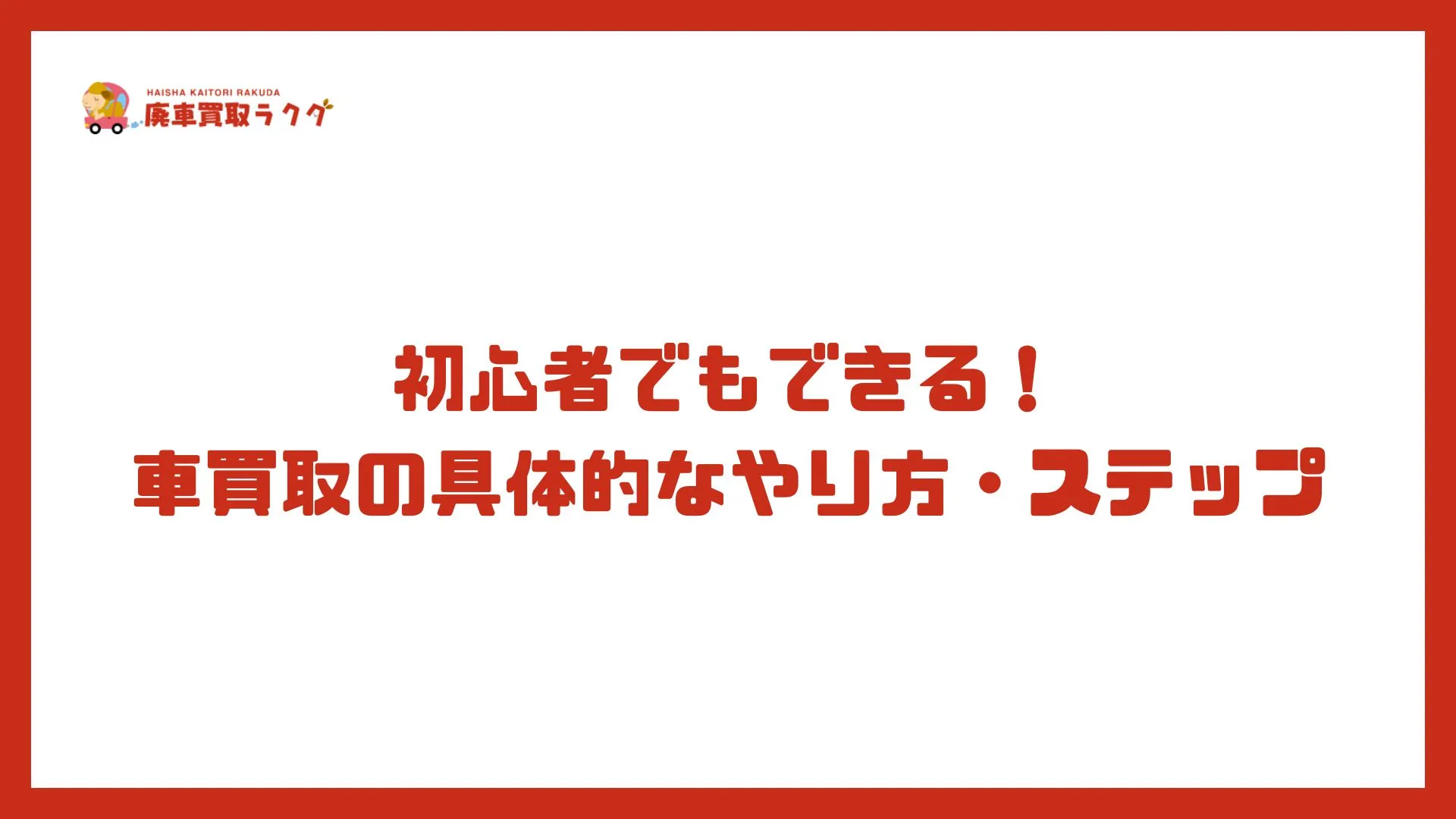 初心者でもできる！車買取の具体的なやり方・ステップ