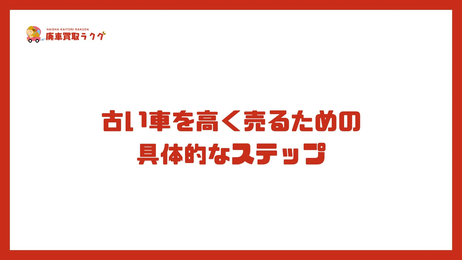 古い車を高く売るための 具体的なステップ