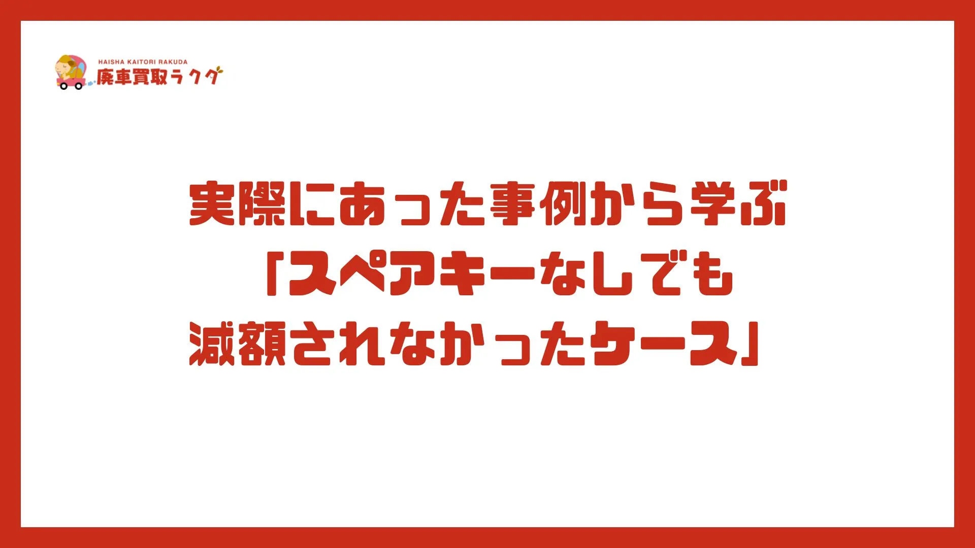 実際にあった事例から学ぶ「スペアキーなしでも 減額されなかったケース」