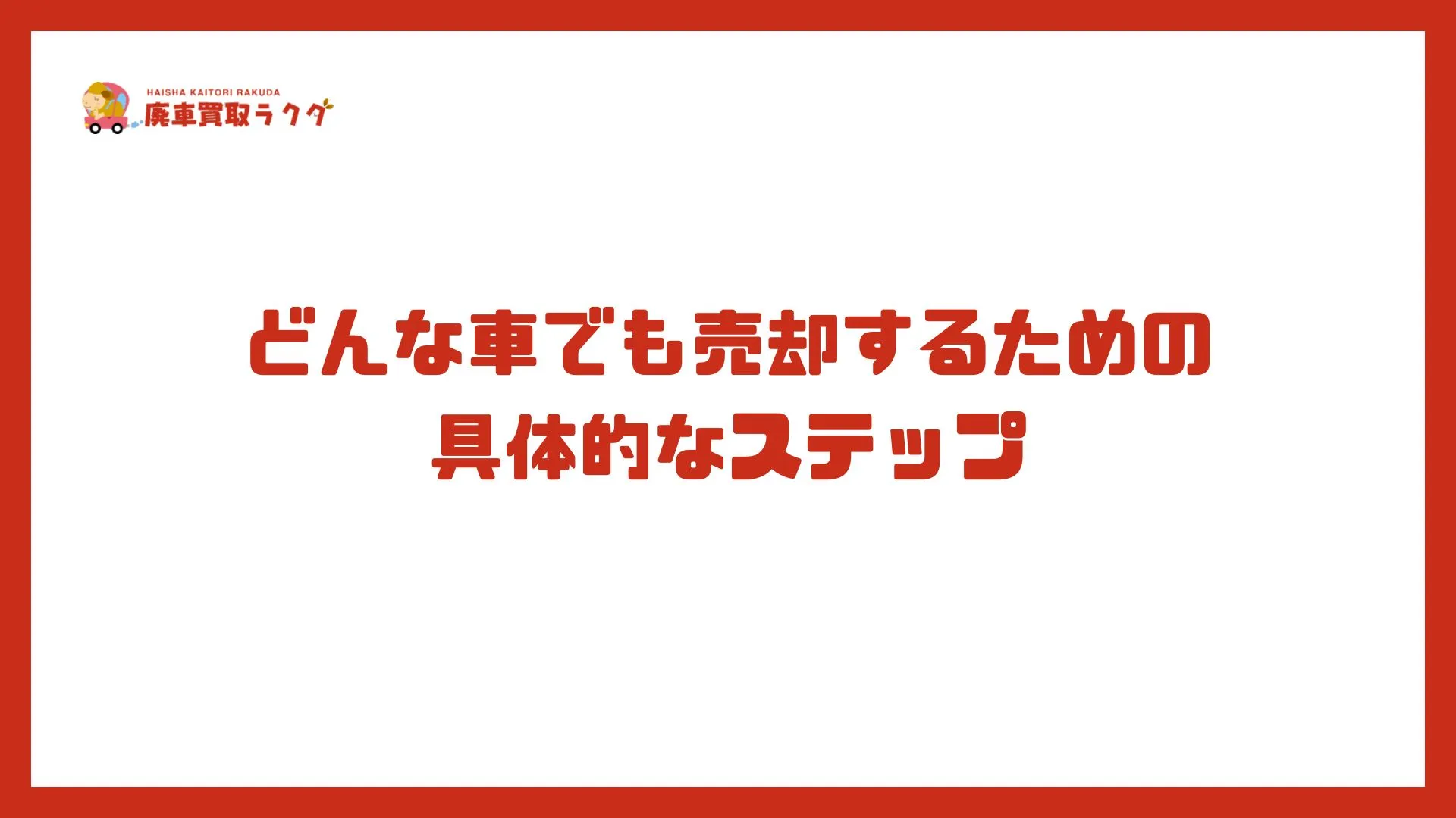 どんな車でも売却するための具体的なステップ