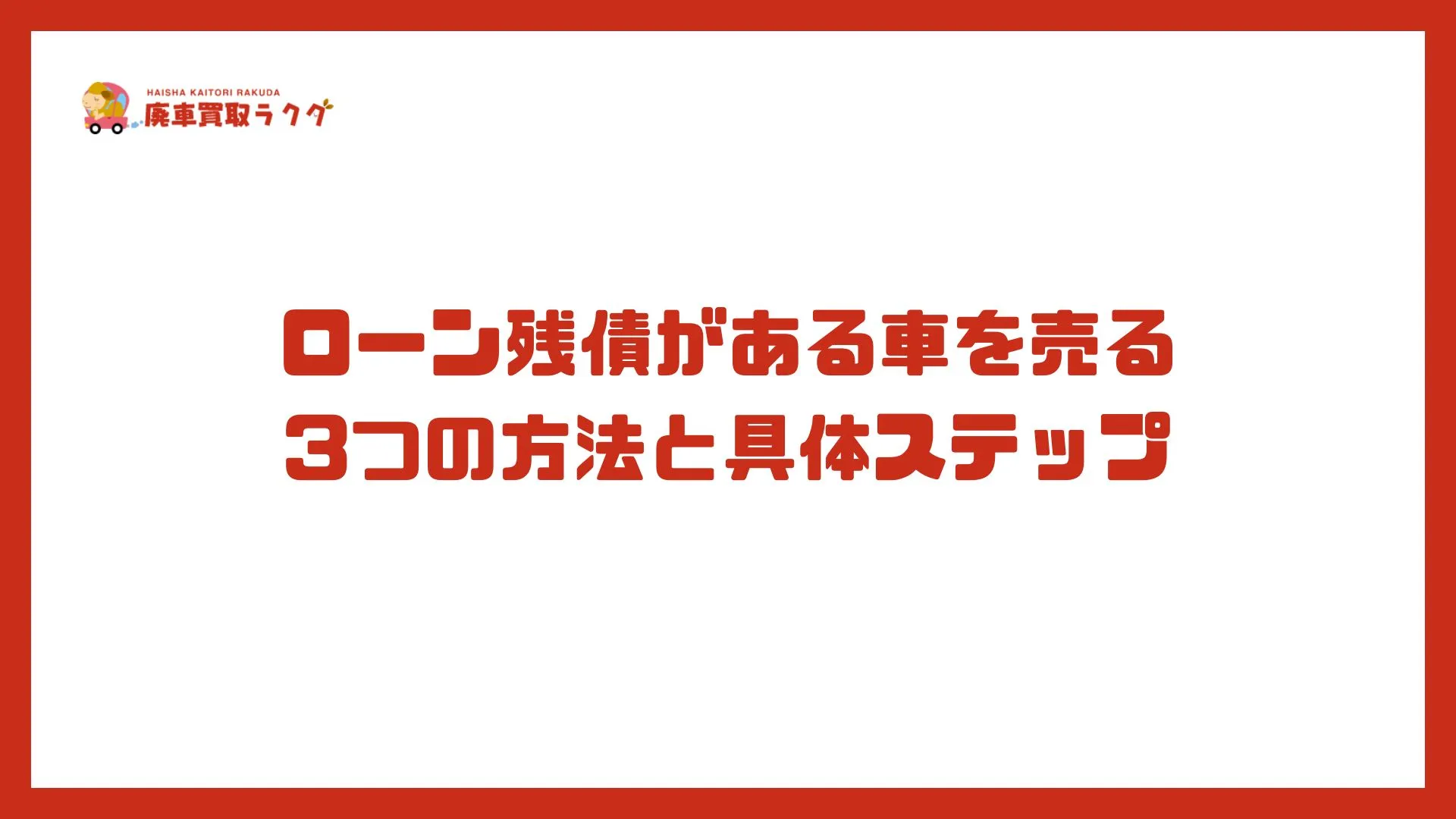 ローン残債がある車を売る3つの方法と具体ステップ