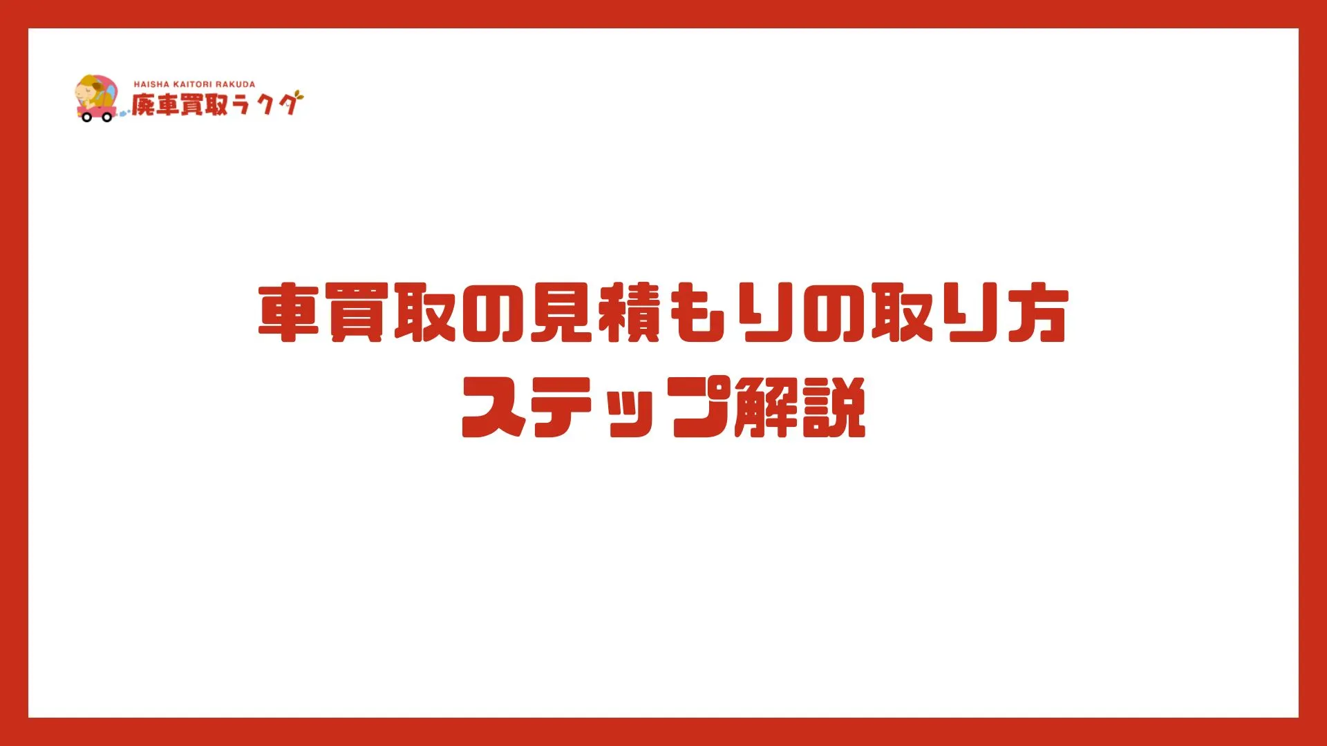 車買取の見積もりの取り方ステップ解説