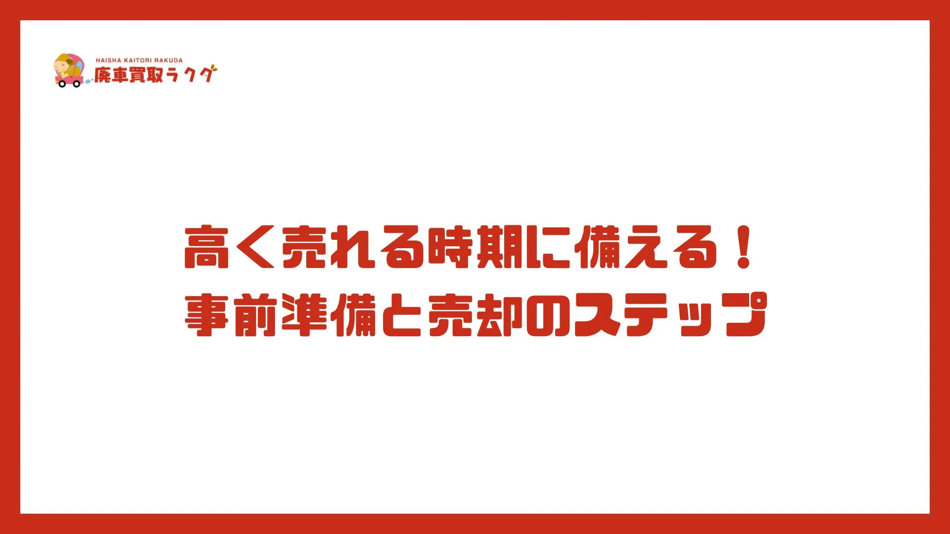 高く売れる時期に備える！事前準備と売却のステップ