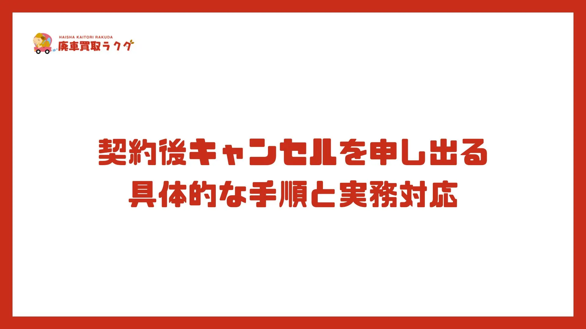 契約後キャンセルを申し出る具体的な手順と実務対応