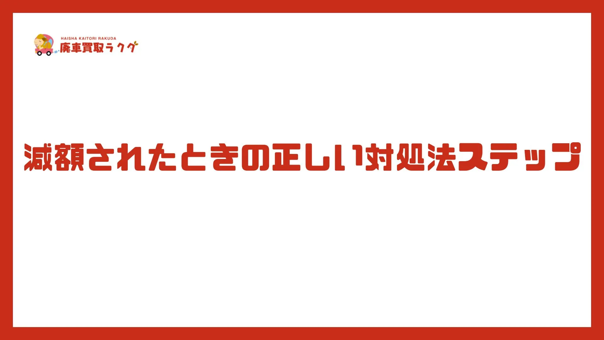 減額されたときの正しい対処法ステップ