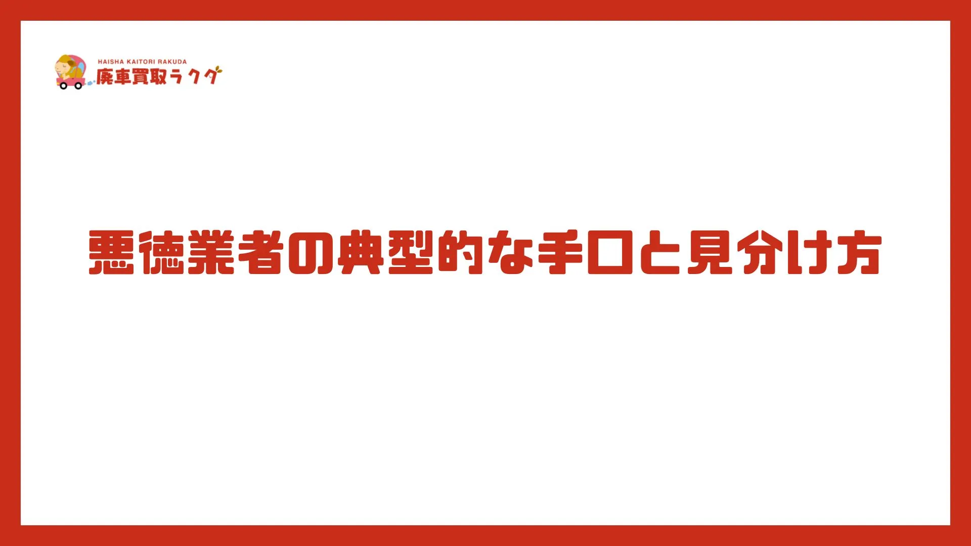 悪徳業者の典型的な手口と見分け方