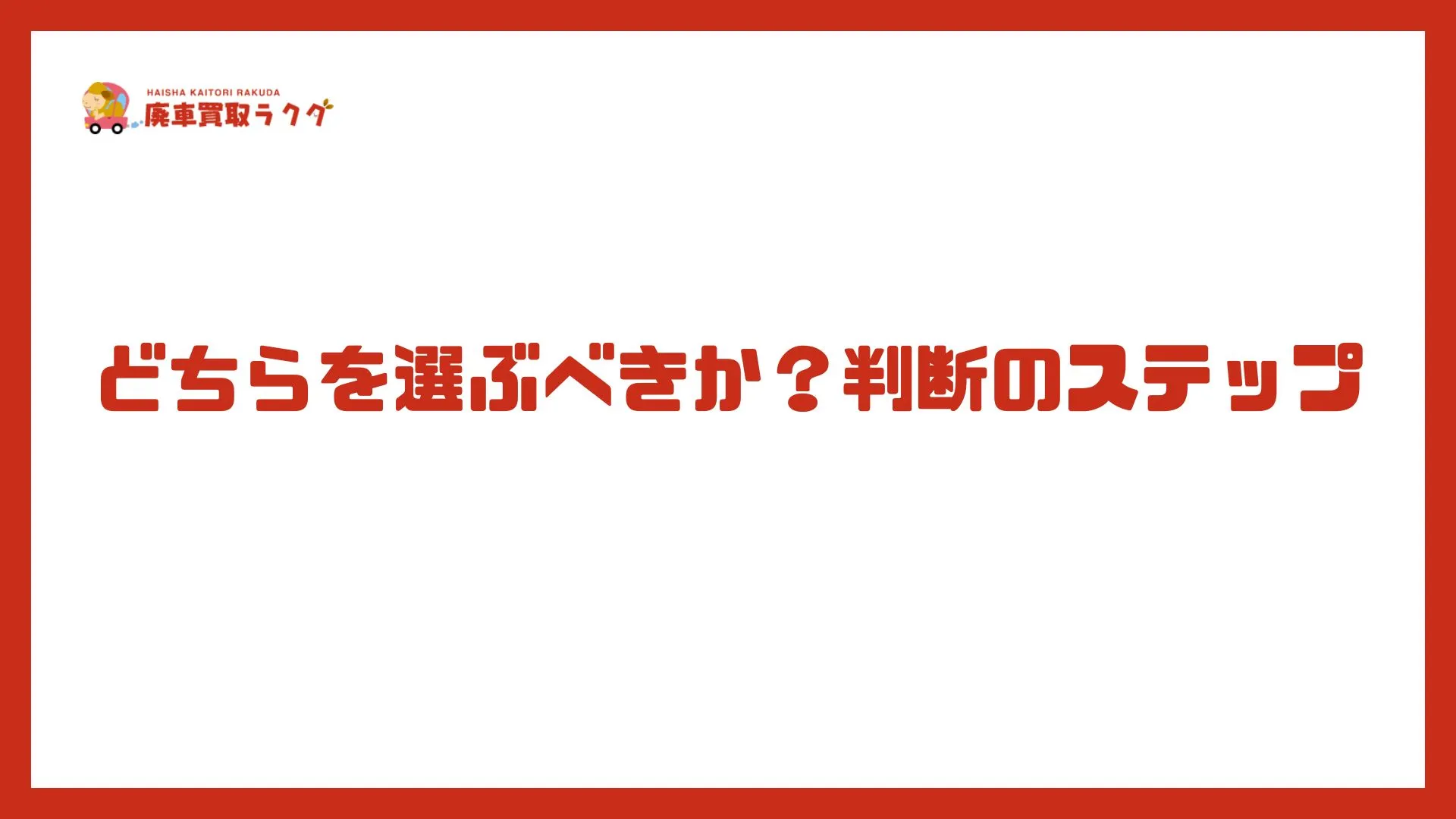 どちらを選ぶべきか？判断のステップ