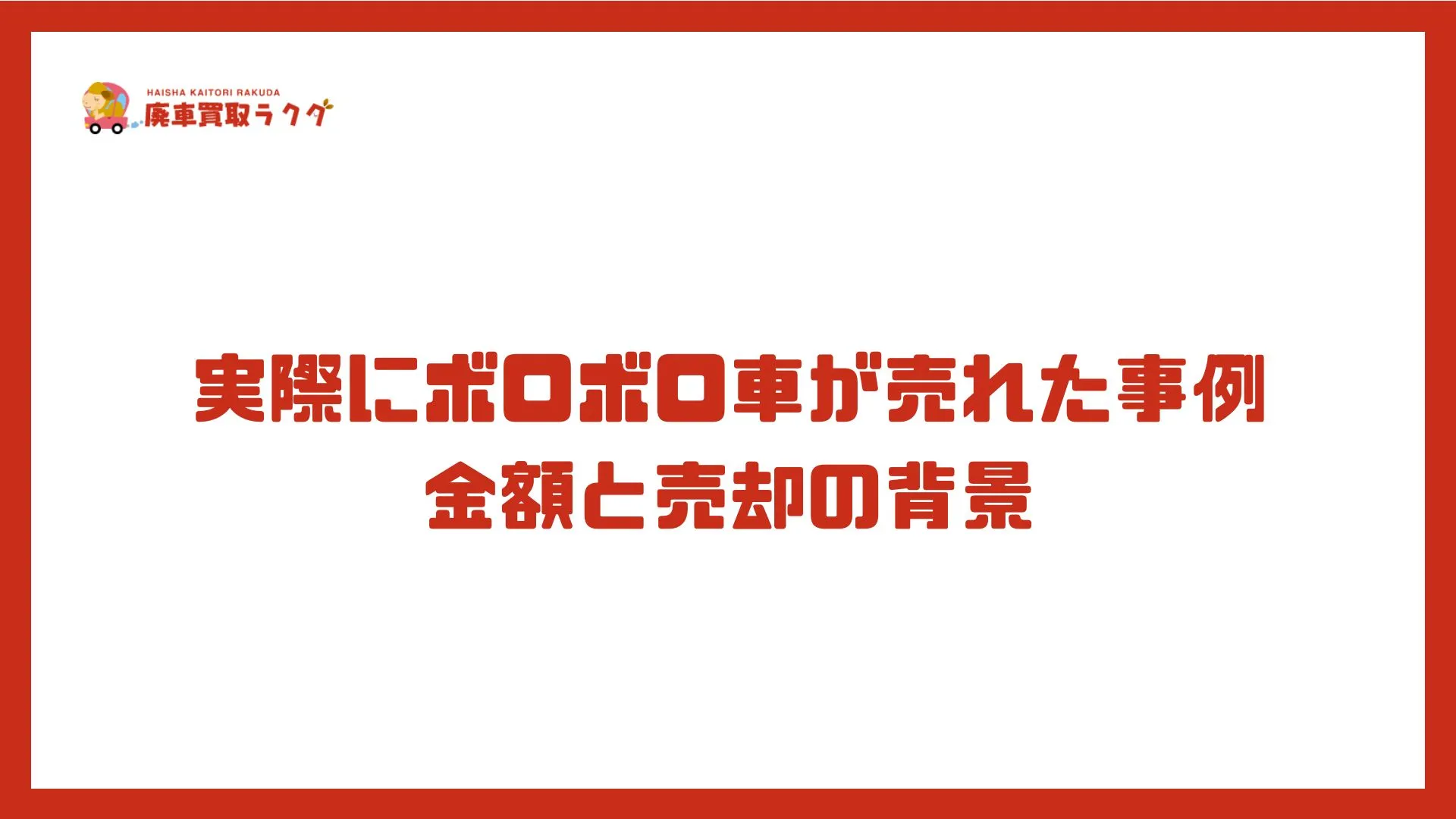 実際にボロボロ車が売れた事例　金額と売却の背景