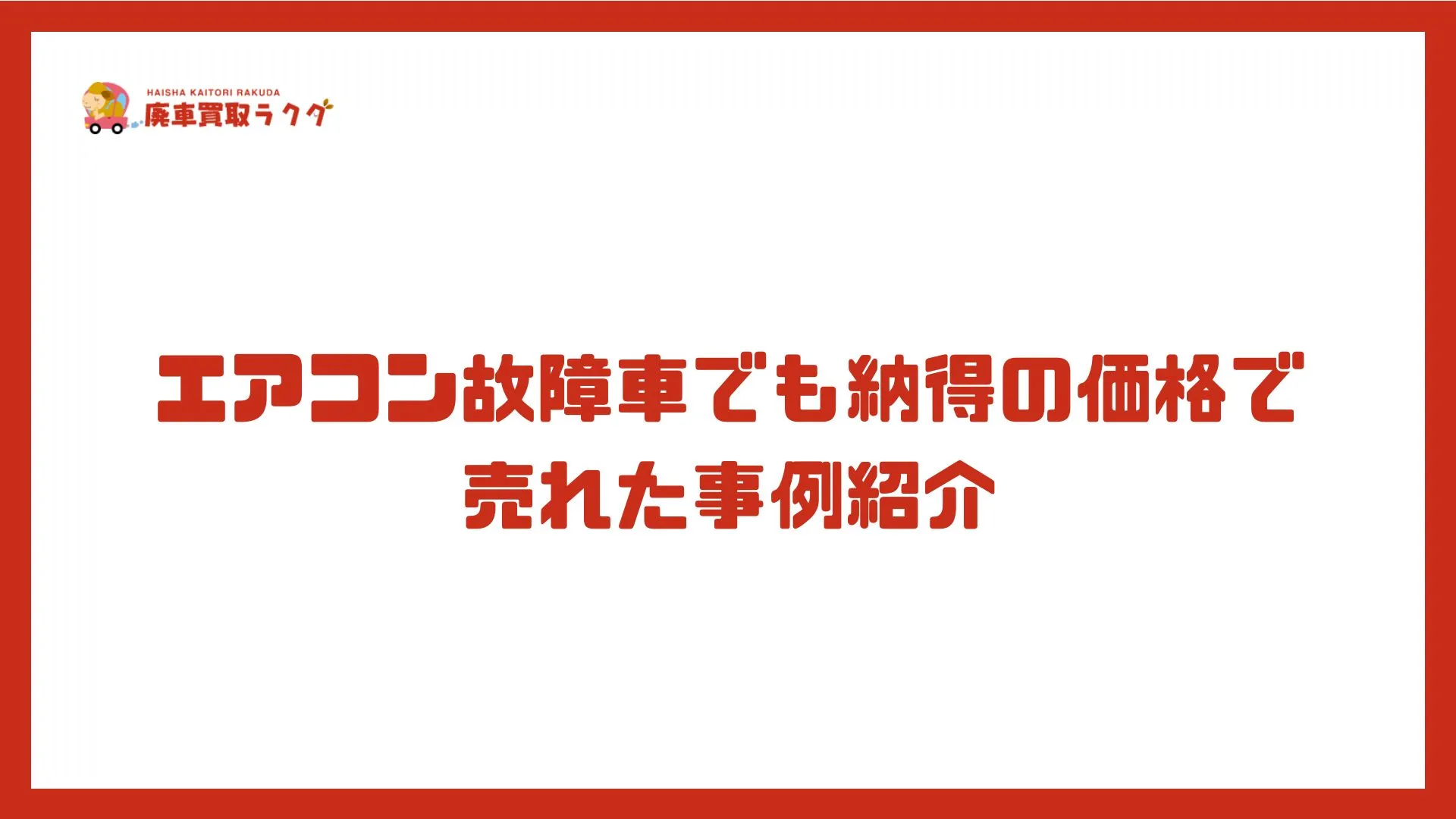 エアコン故障車でも納得の価格で売れた事例紹介