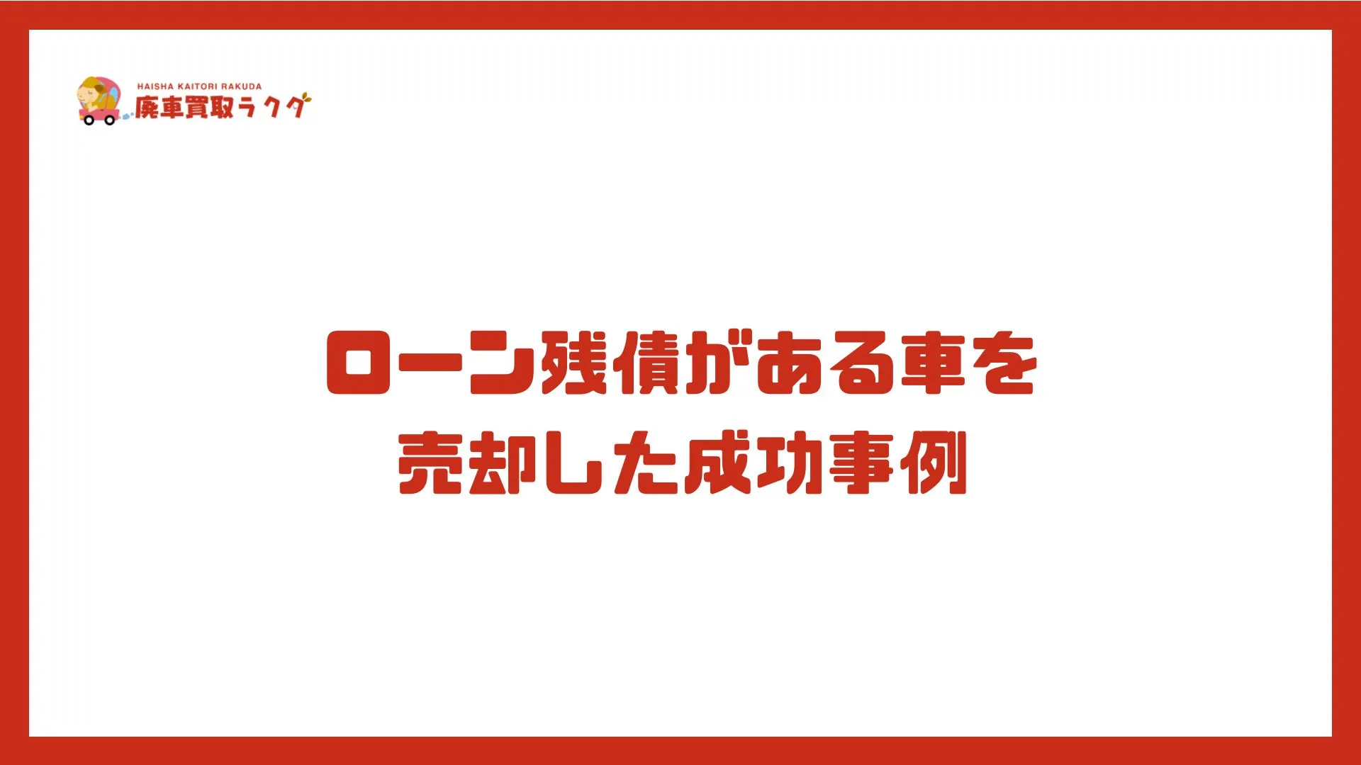 ローン残債がある車を売却した成功事例