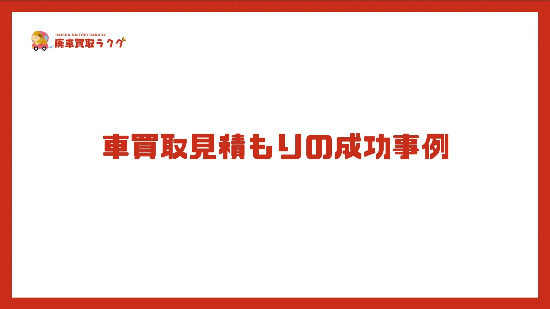 車買取見積もりの成功事例