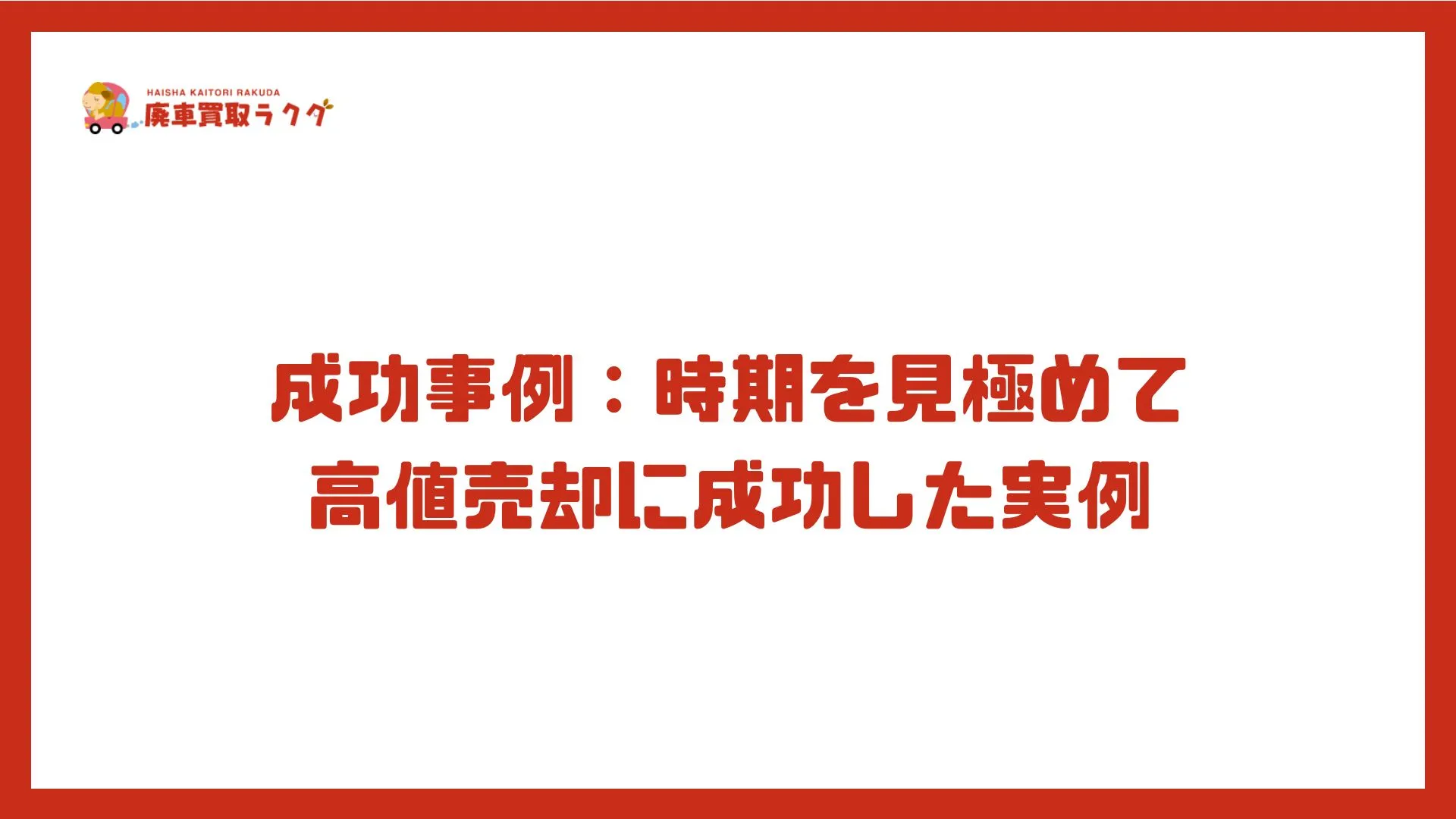 成功事例：時期を見極めて高値売却に成功した実例