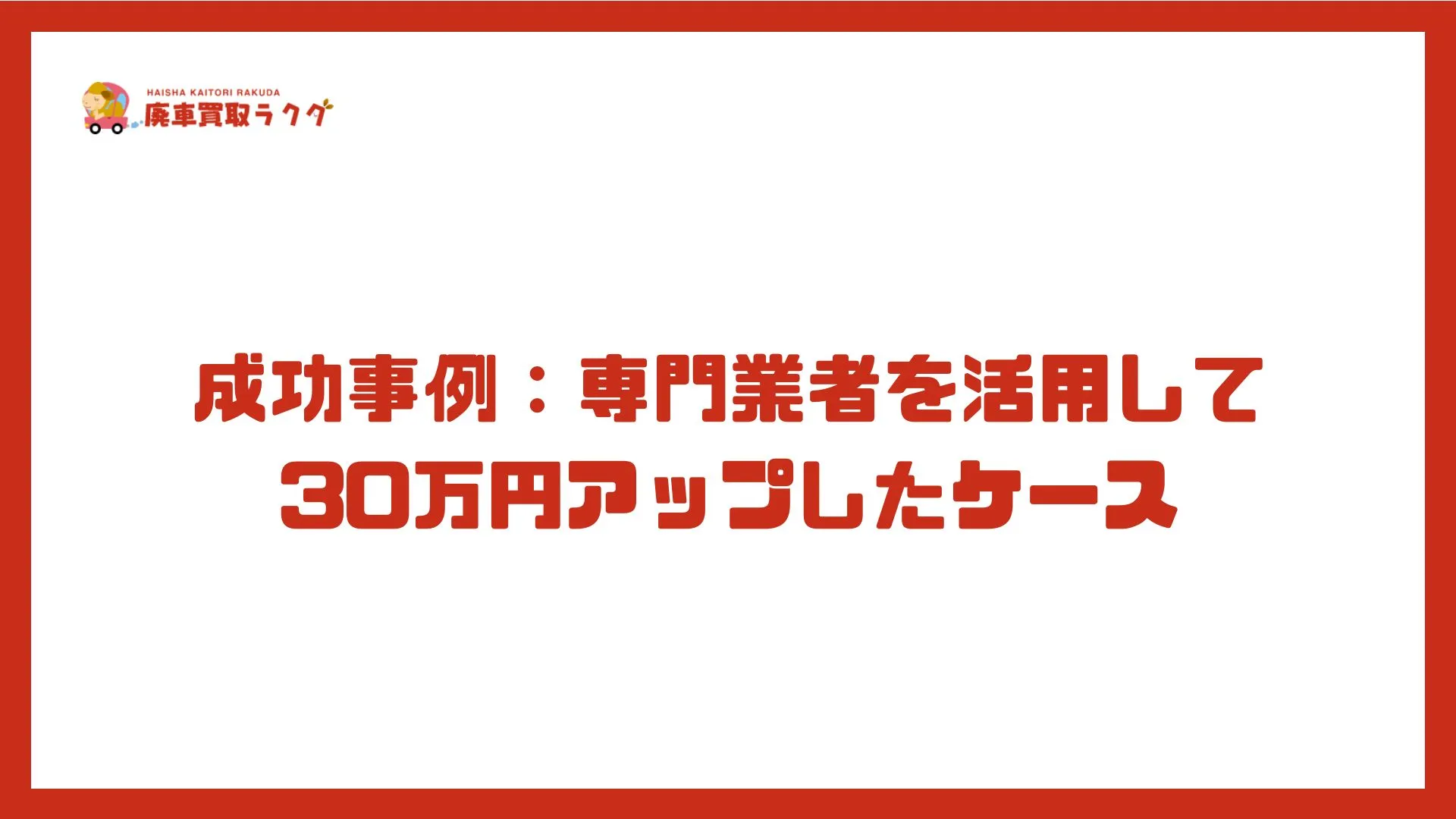 成功事例：専門業者を活用して30万円アップしたケース