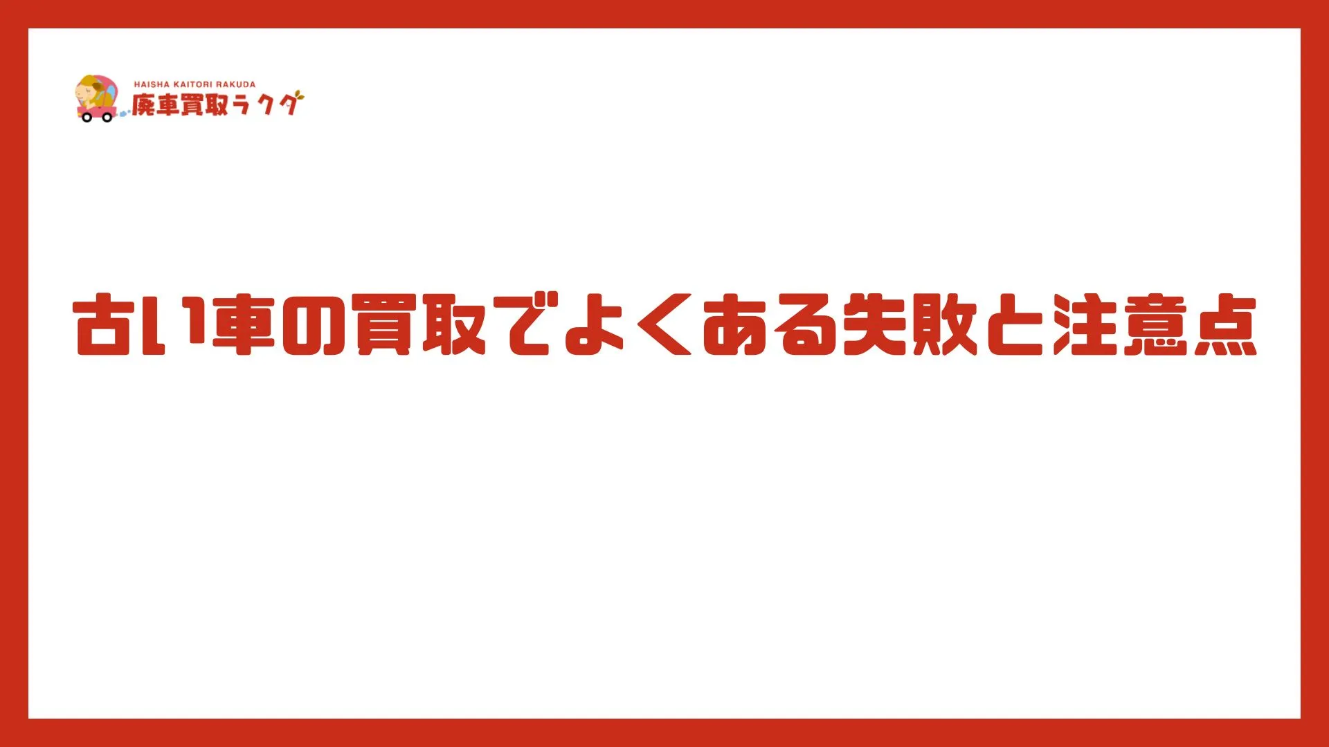古い車の買取でよくある失敗と注意点