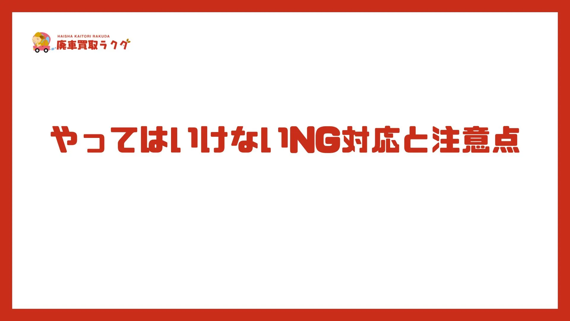 やってはいけないNG対応と注意点