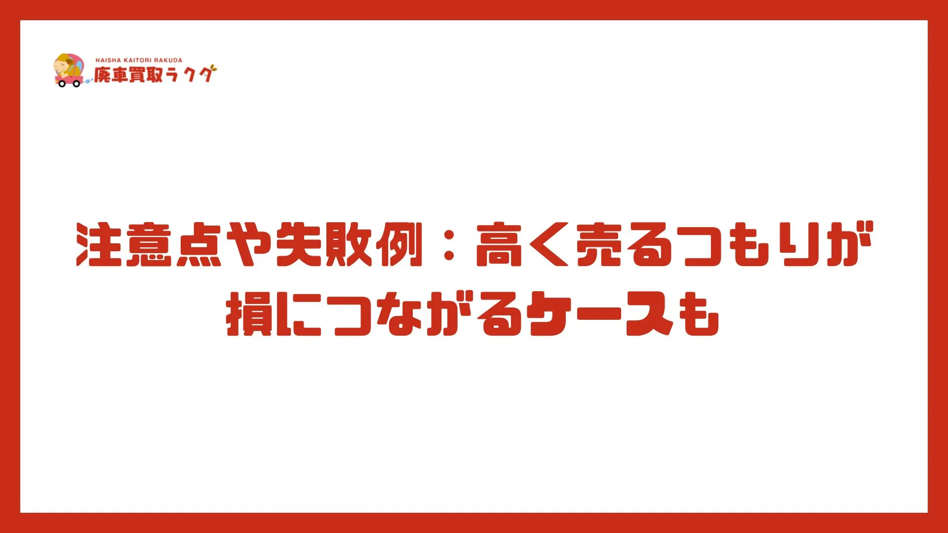 注意点や失敗例：高く売るつもりが損につながるケースも